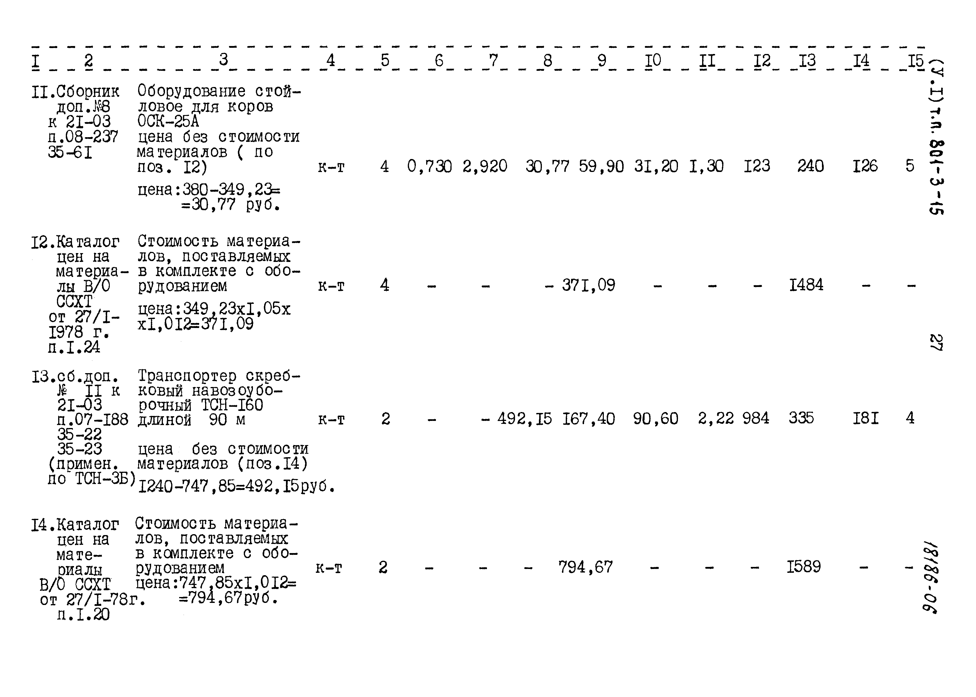 Типовой проект 801-3-15