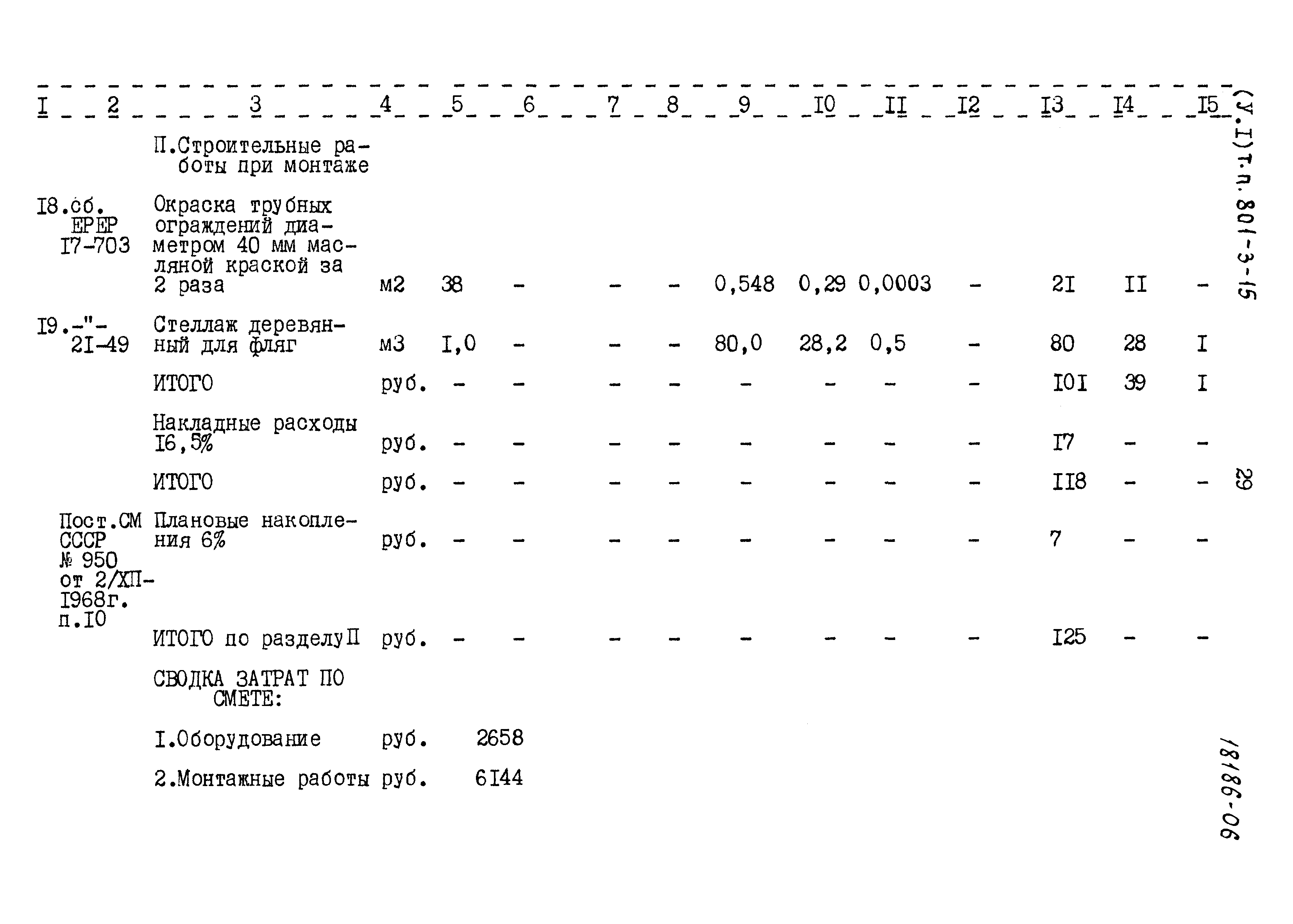 Типовой проект 801-3-15