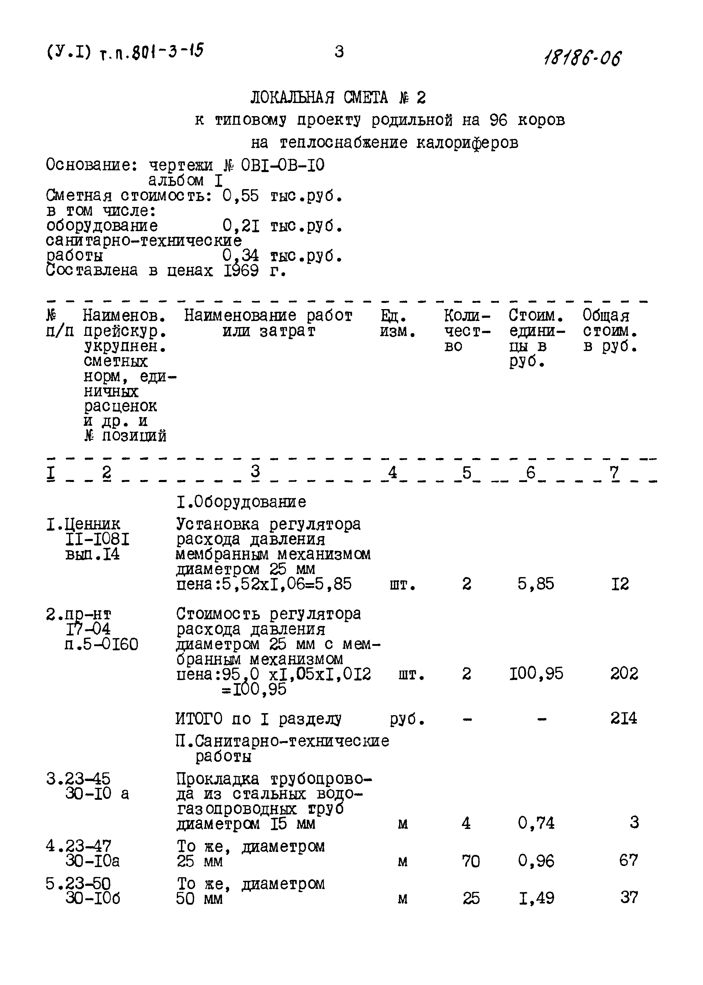 Типовой проект 801-3-15