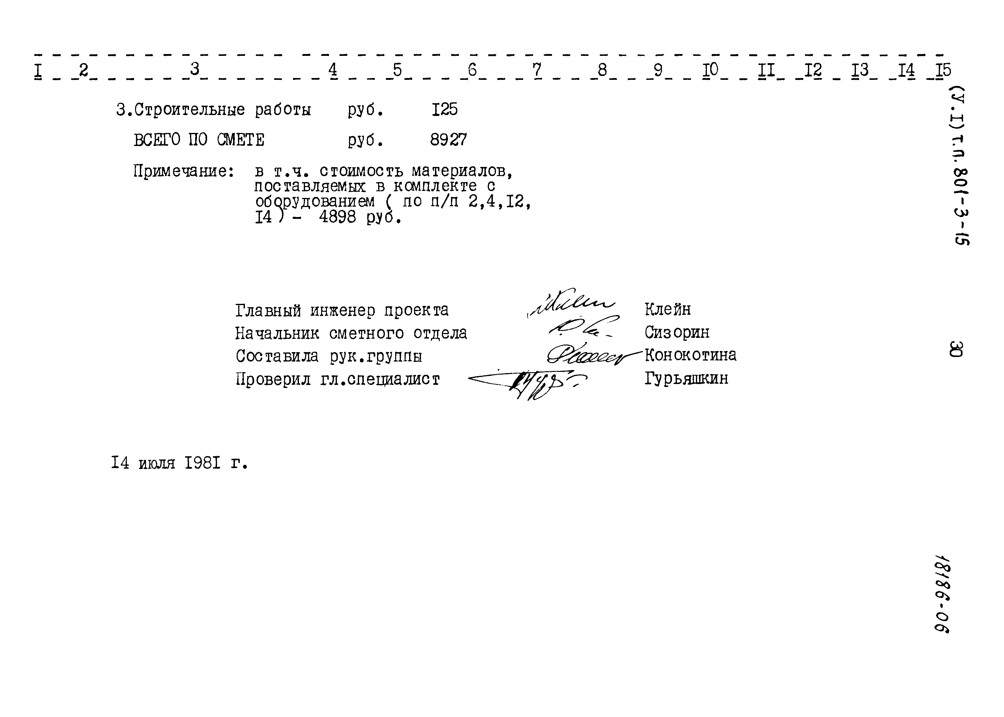 Типовой проект 801-3-15