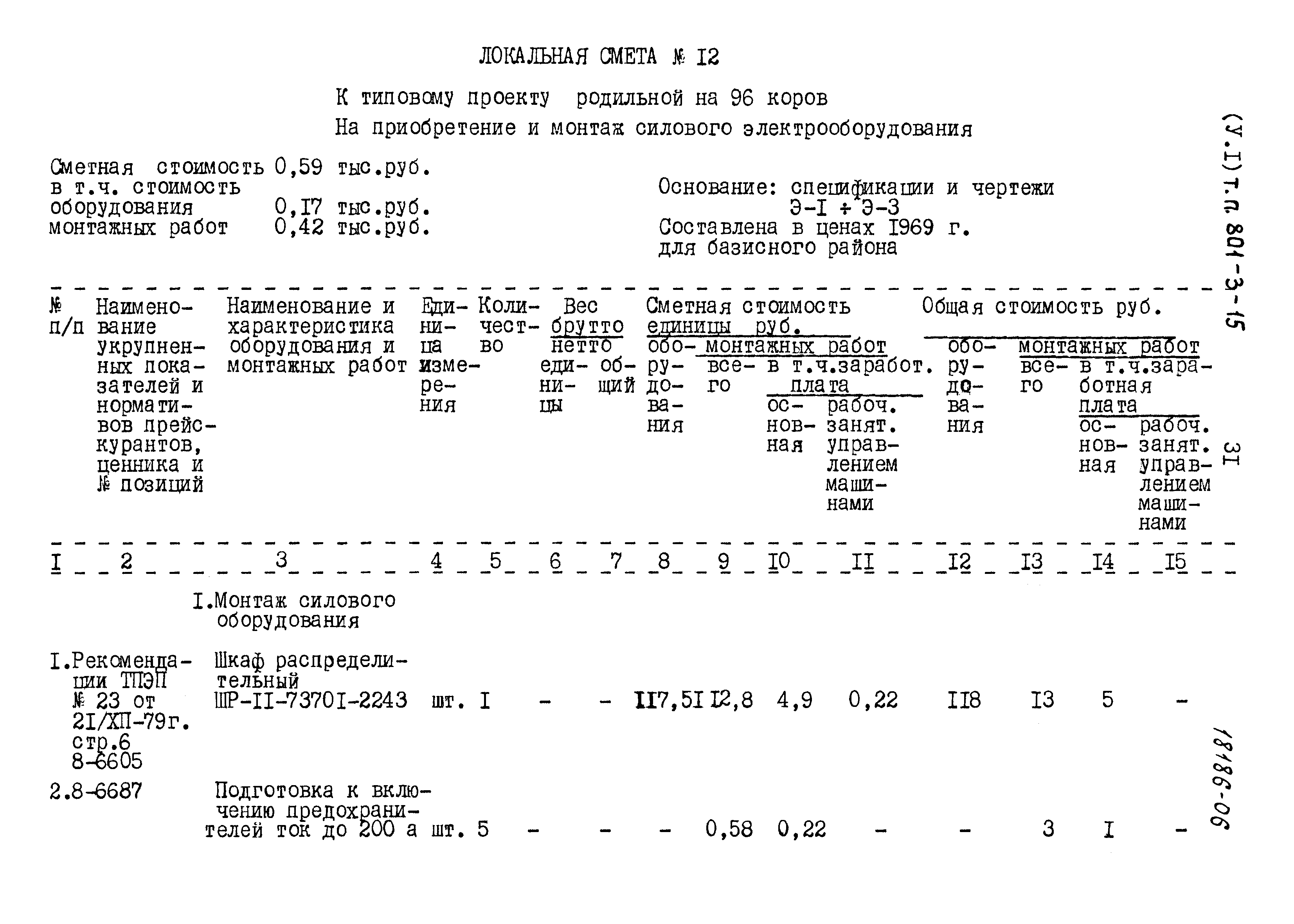 Типовой проект 801-3-15