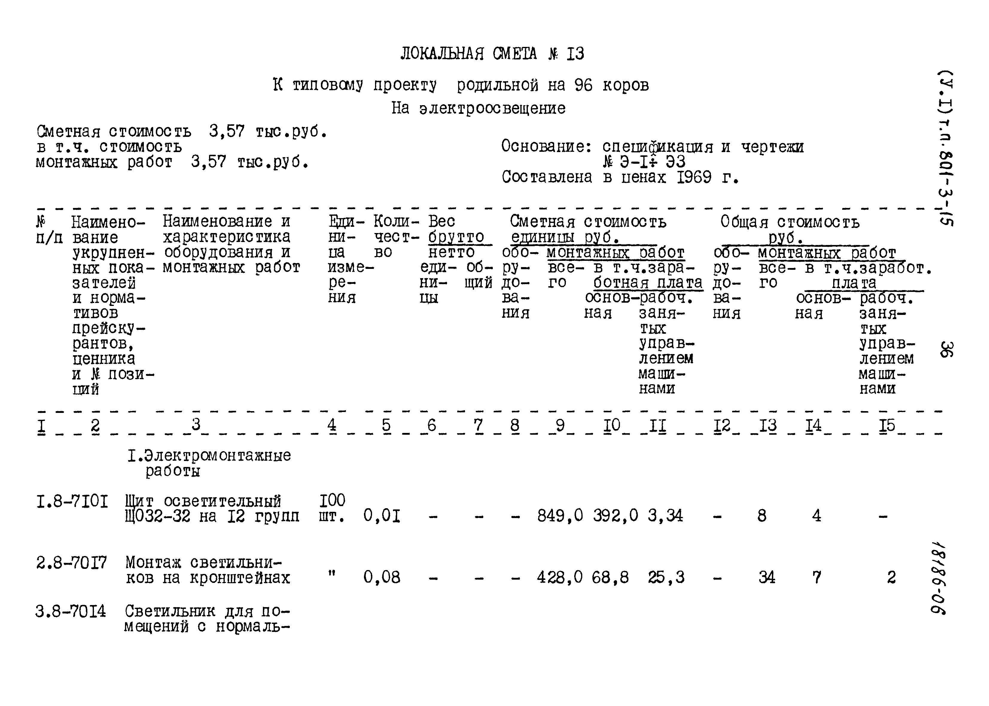 Типовой проект 801-3-15