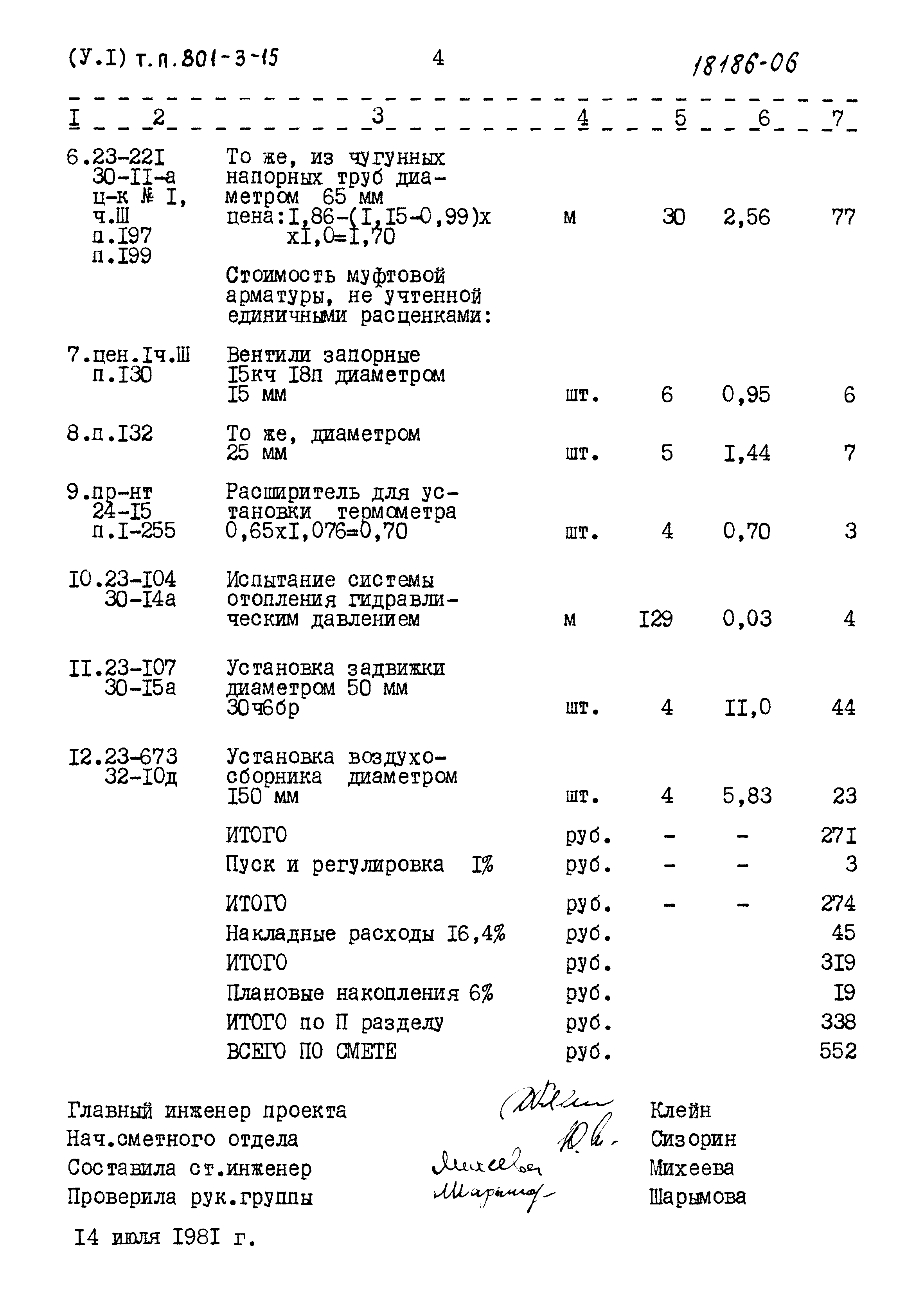 Типовой проект 801-3-15