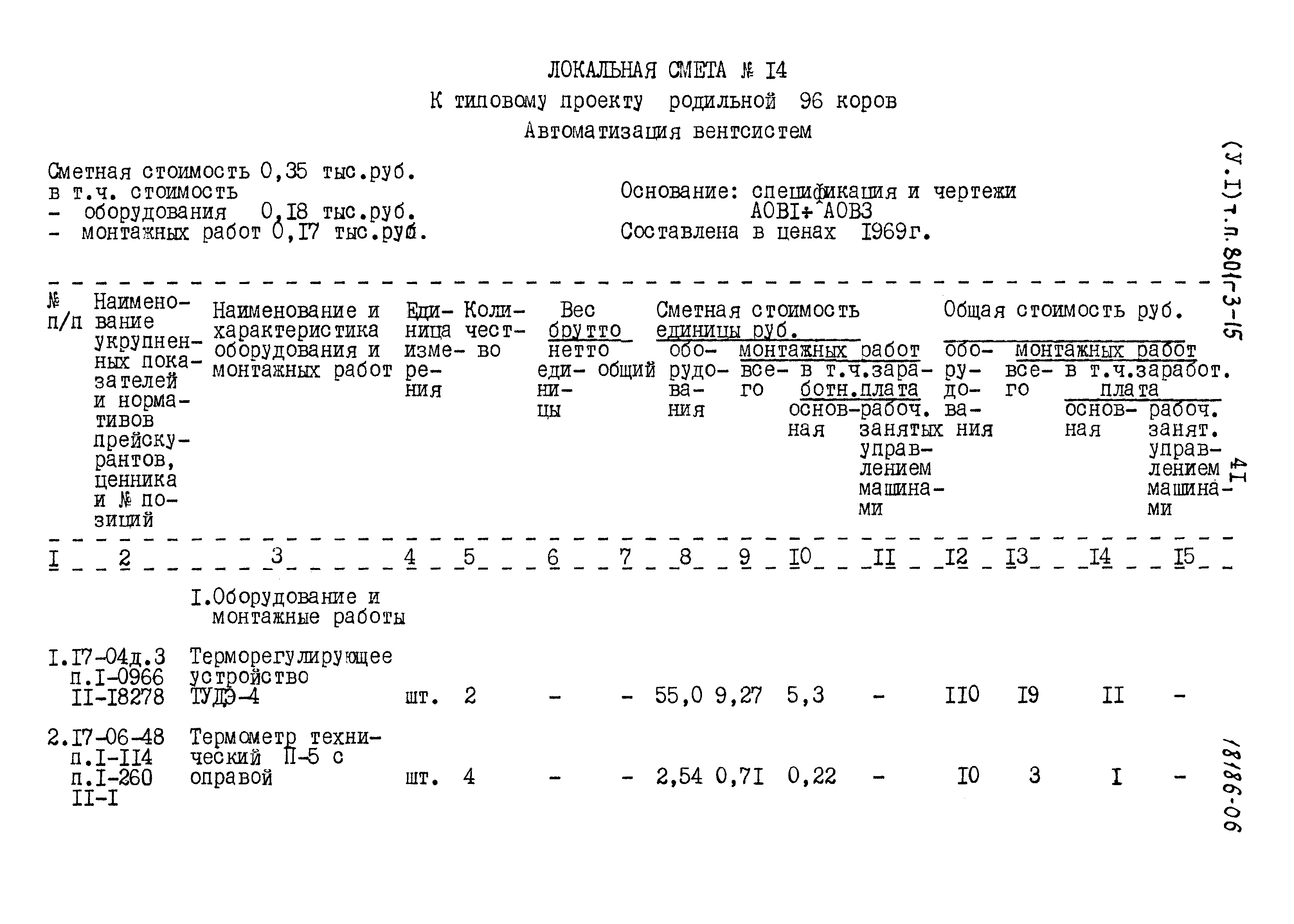 Типовой проект 801-3-15
