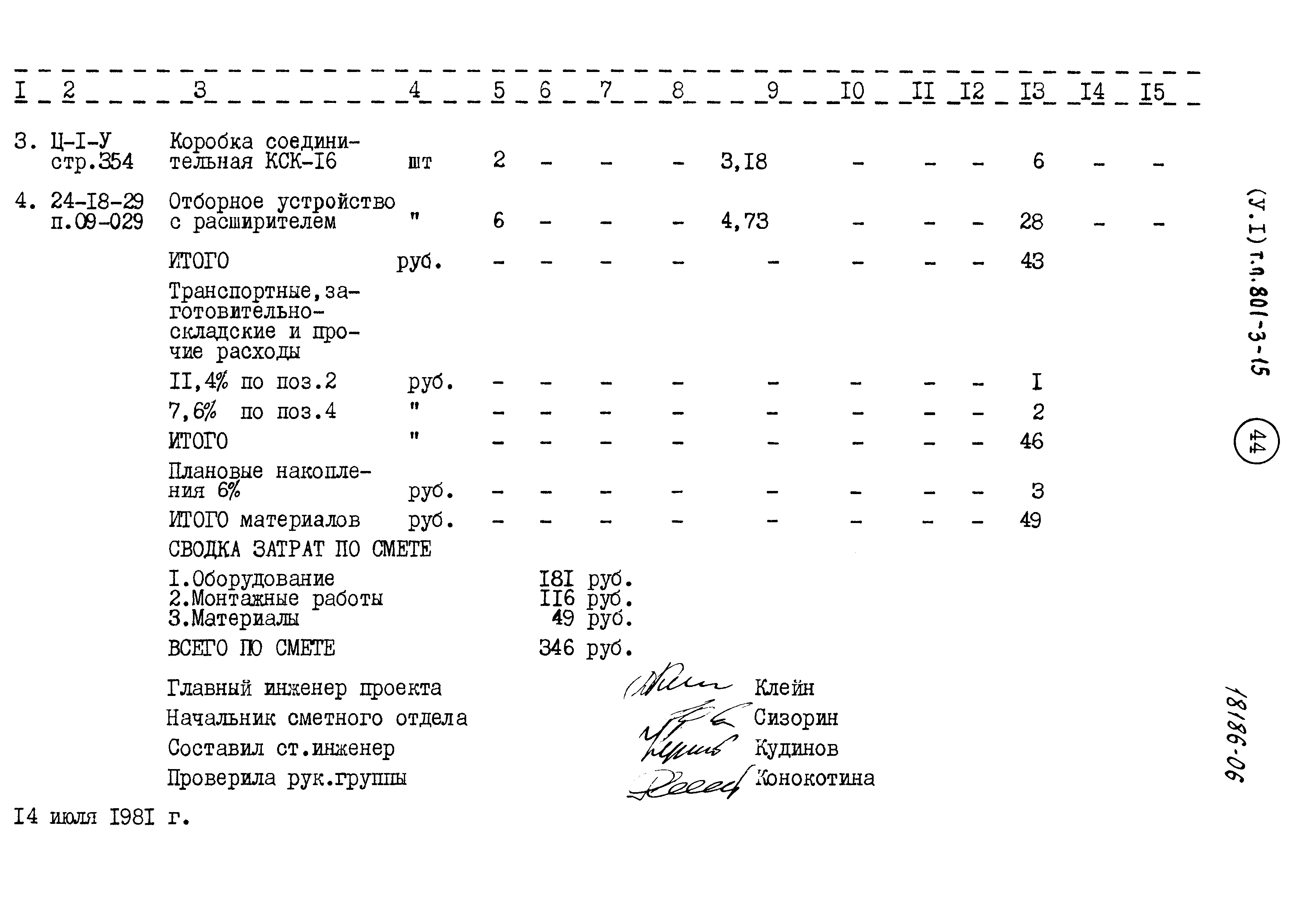 Типовой проект 801-3-15