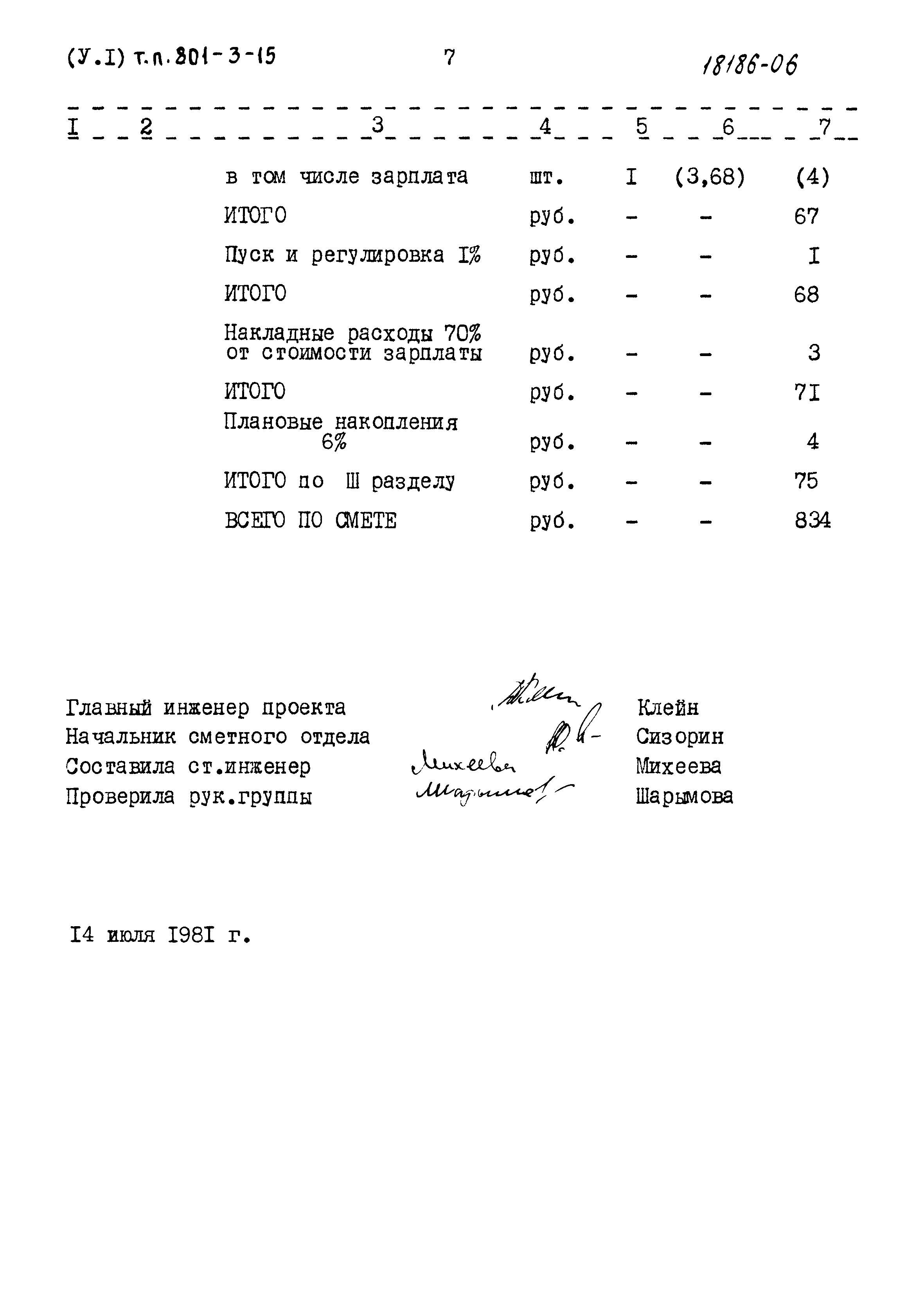 Типовой проект 801-3-15