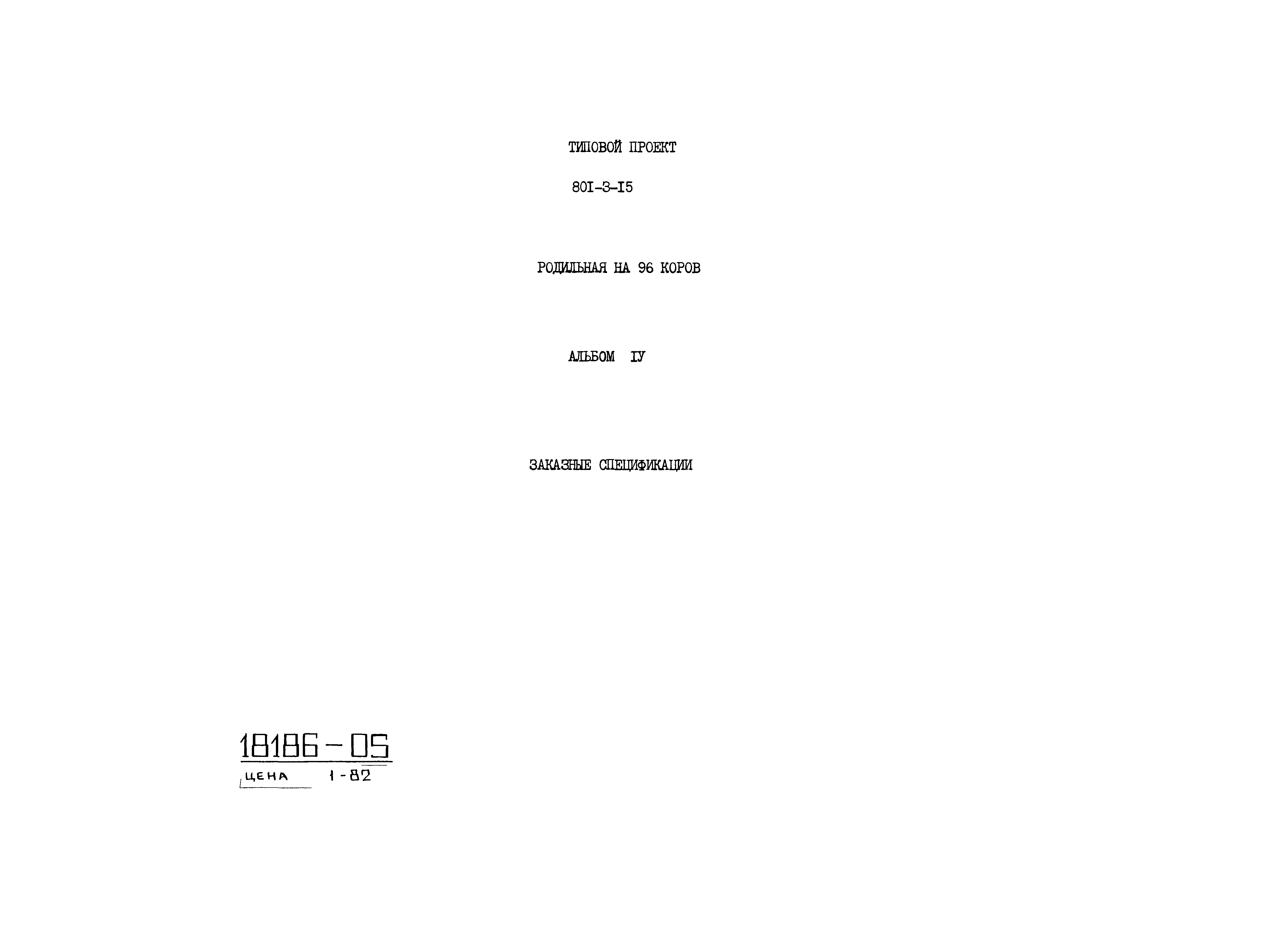 Типовой проект 801-3-15