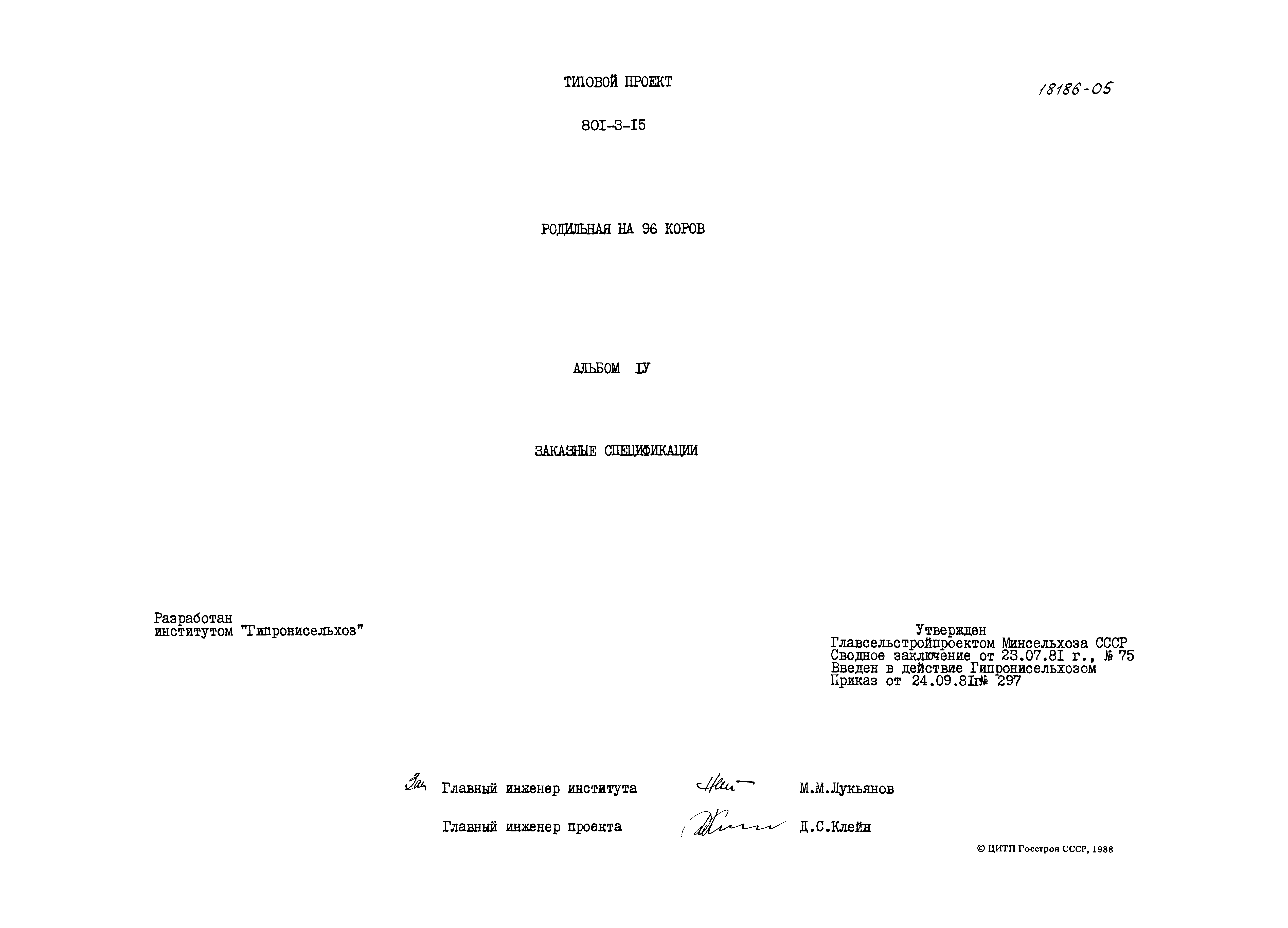 Типовой проект 801-3-15