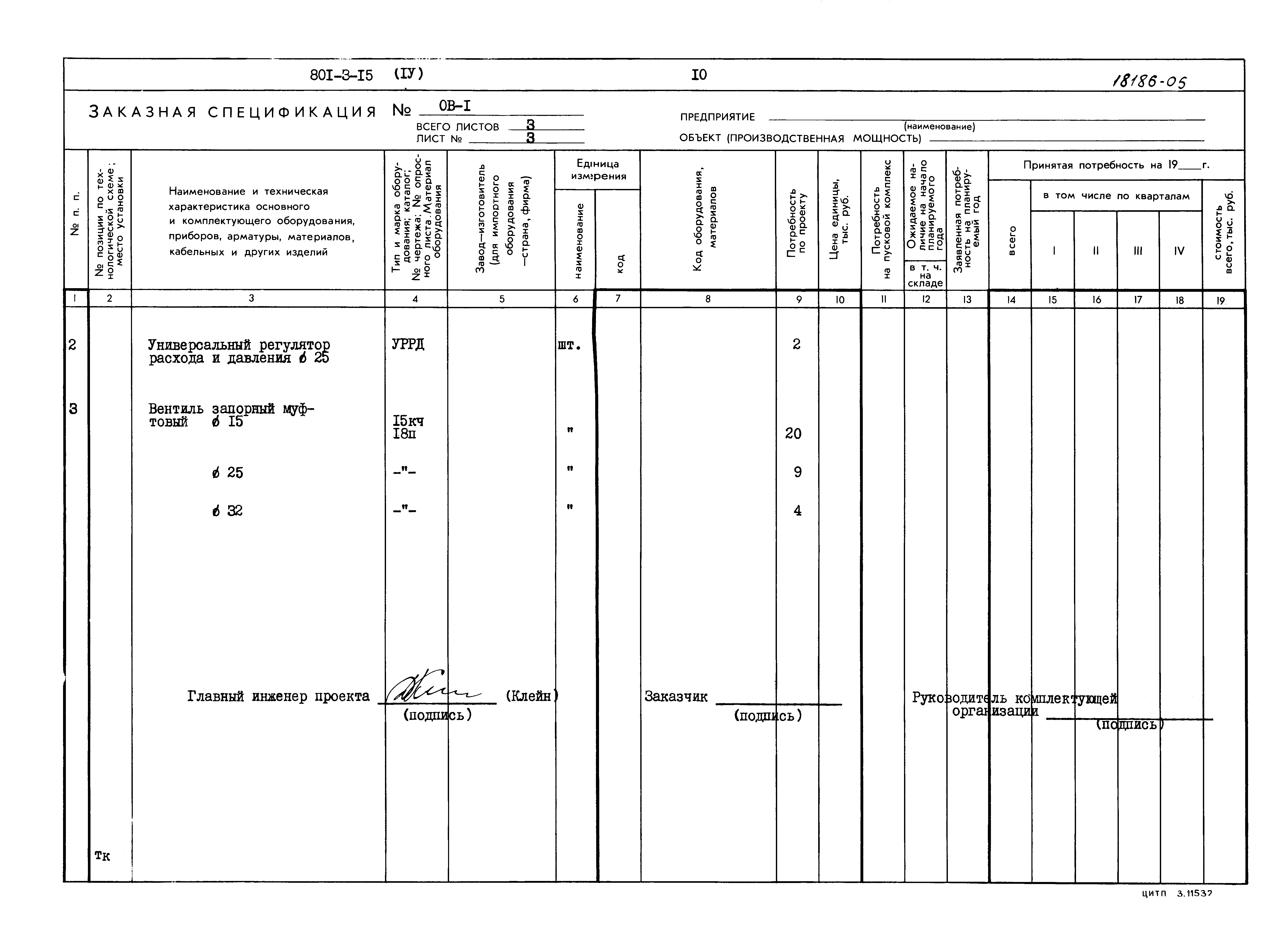 Типовой проект 801-3-15