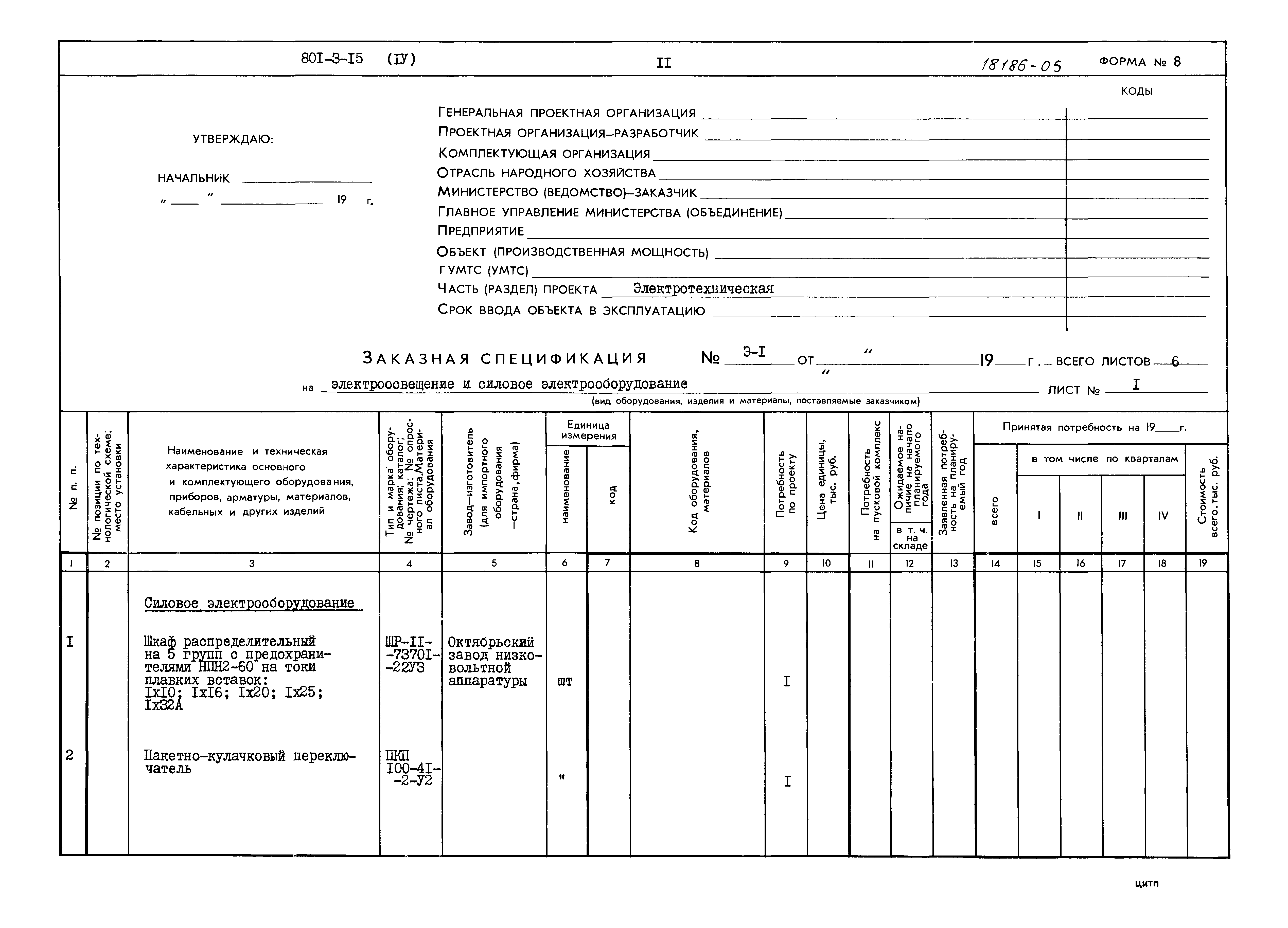 Типовой проект 801-3-15