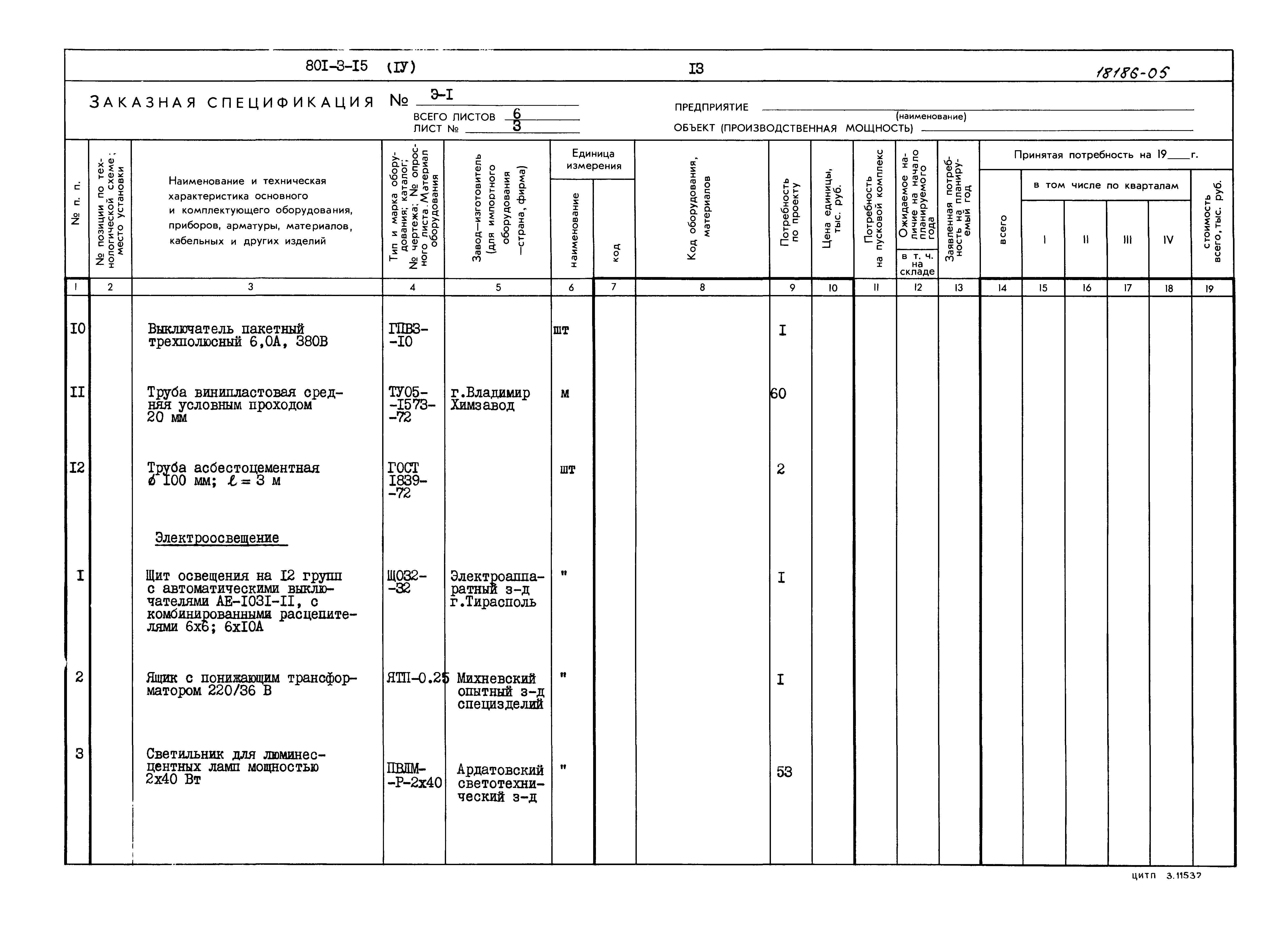Типовой проект 801-3-15