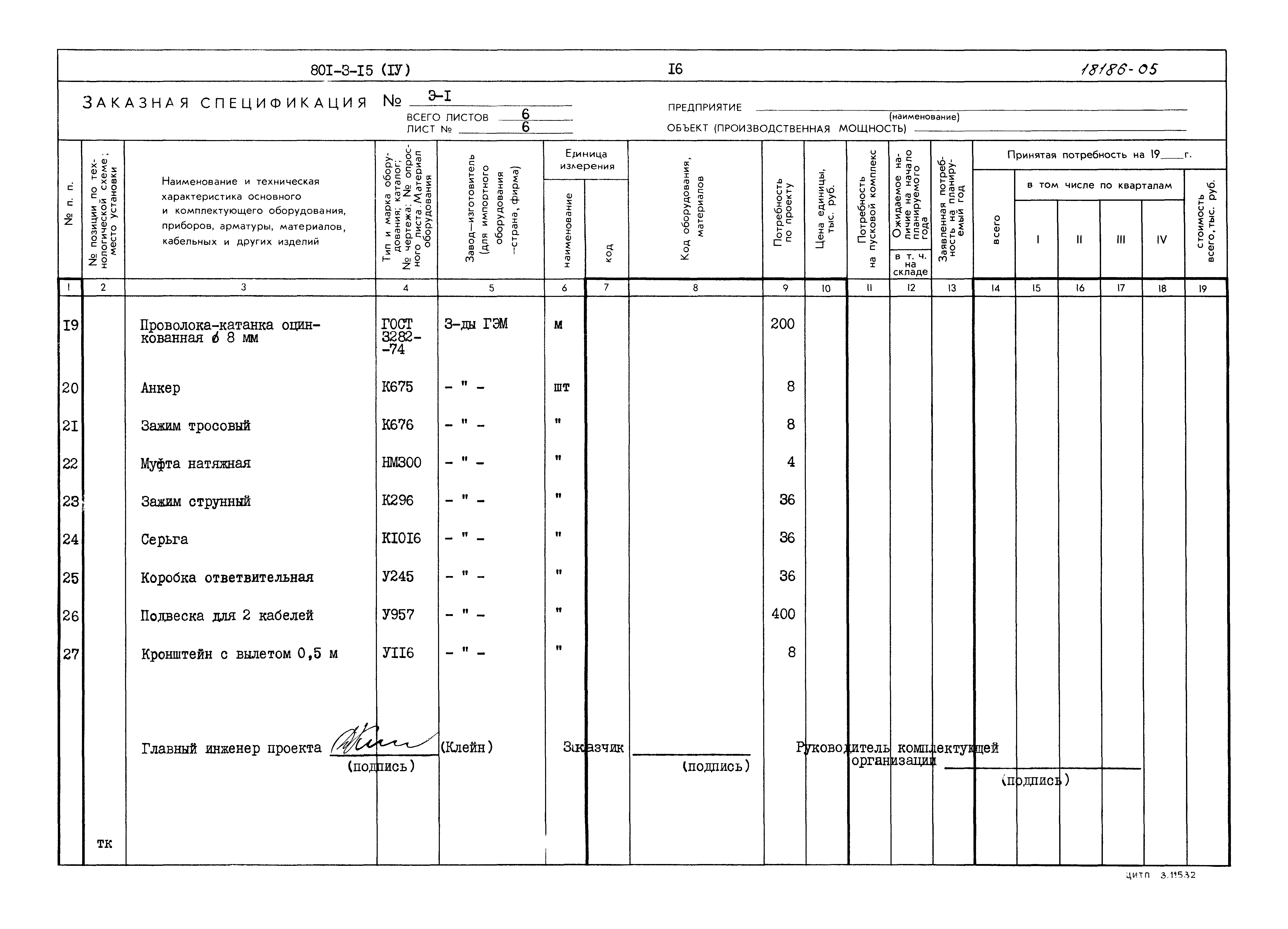 Типовой проект 801-3-15