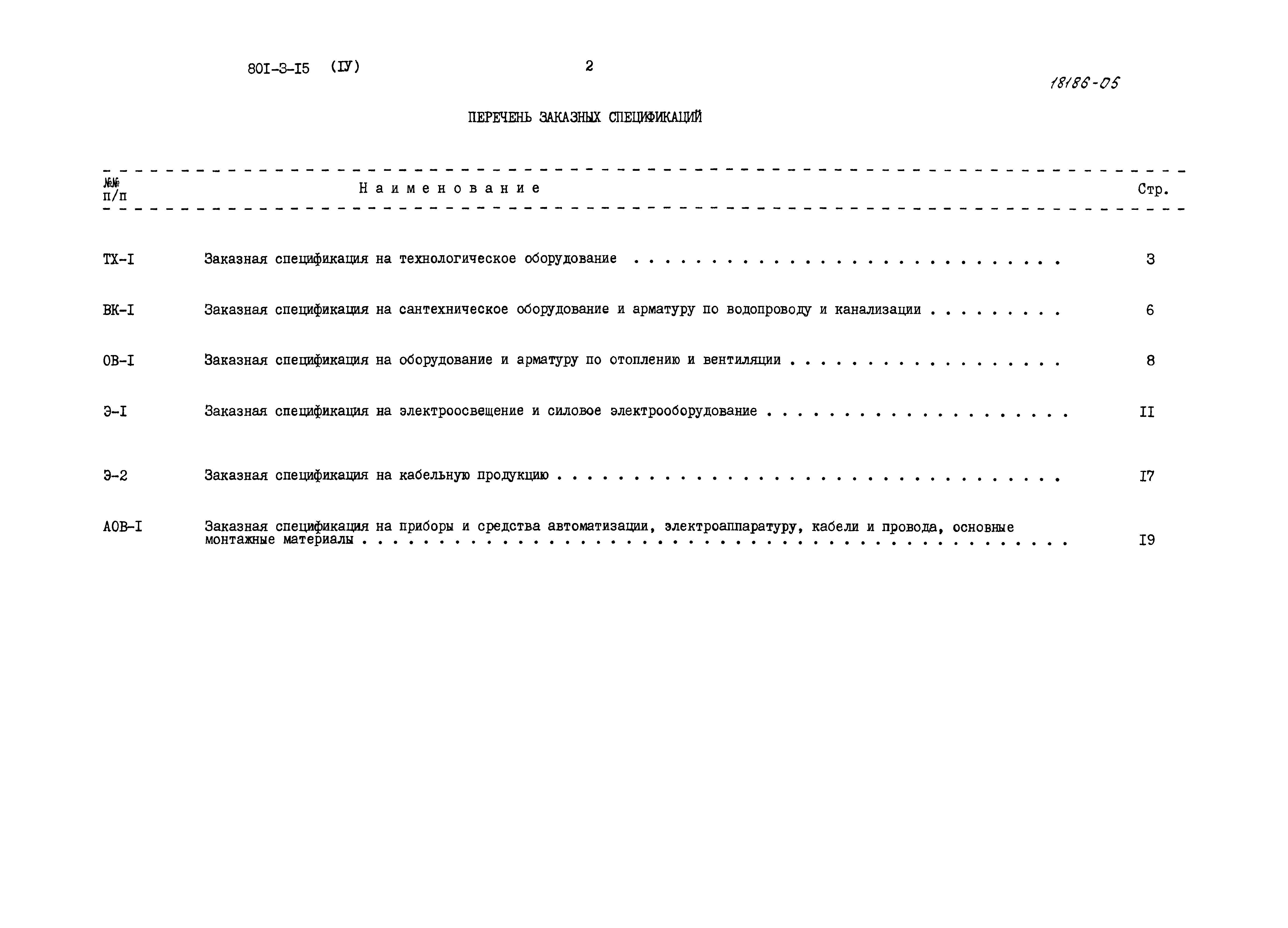 Типовой проект 801-3-15