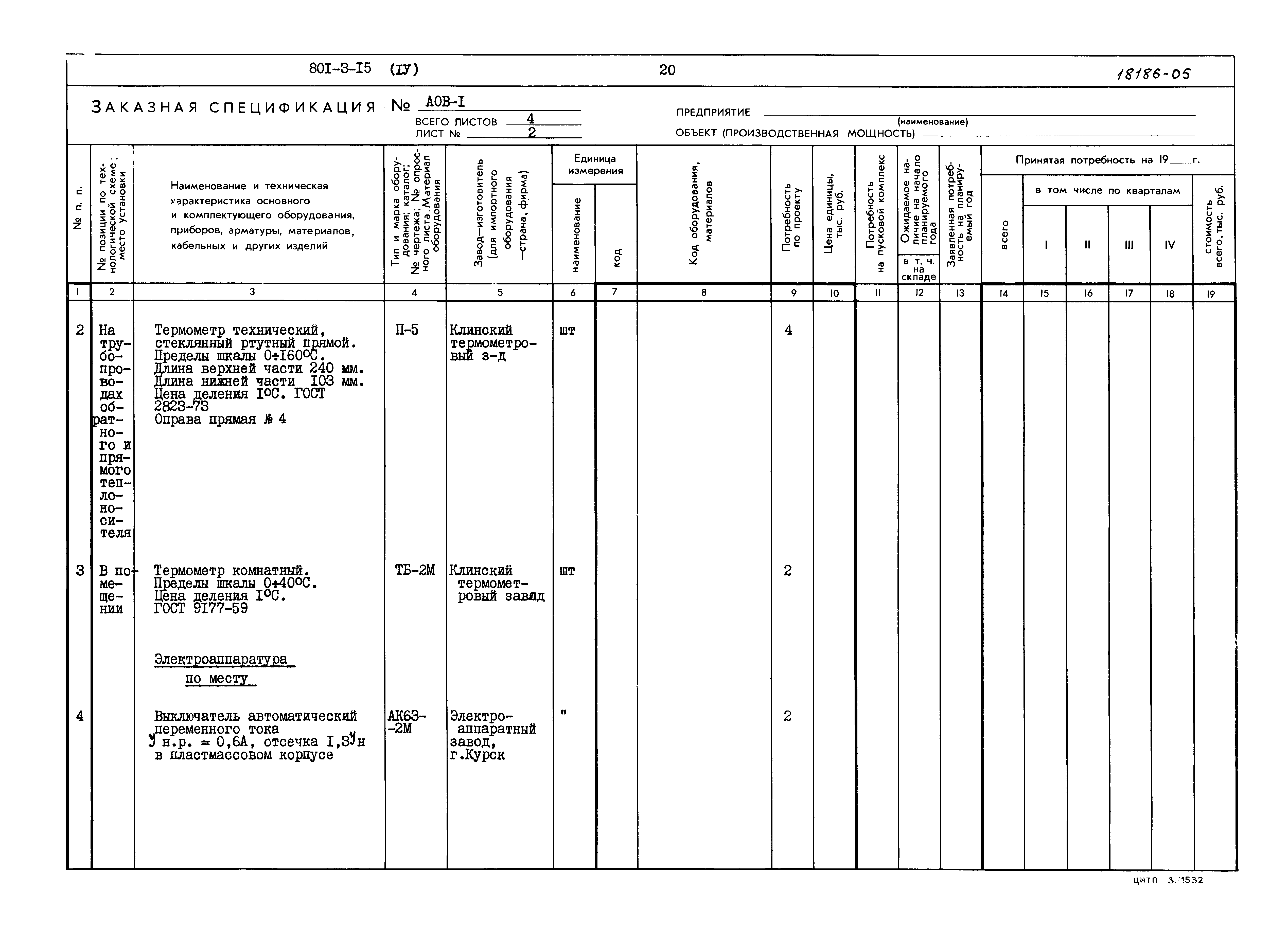 Типовой проект 801-3-15