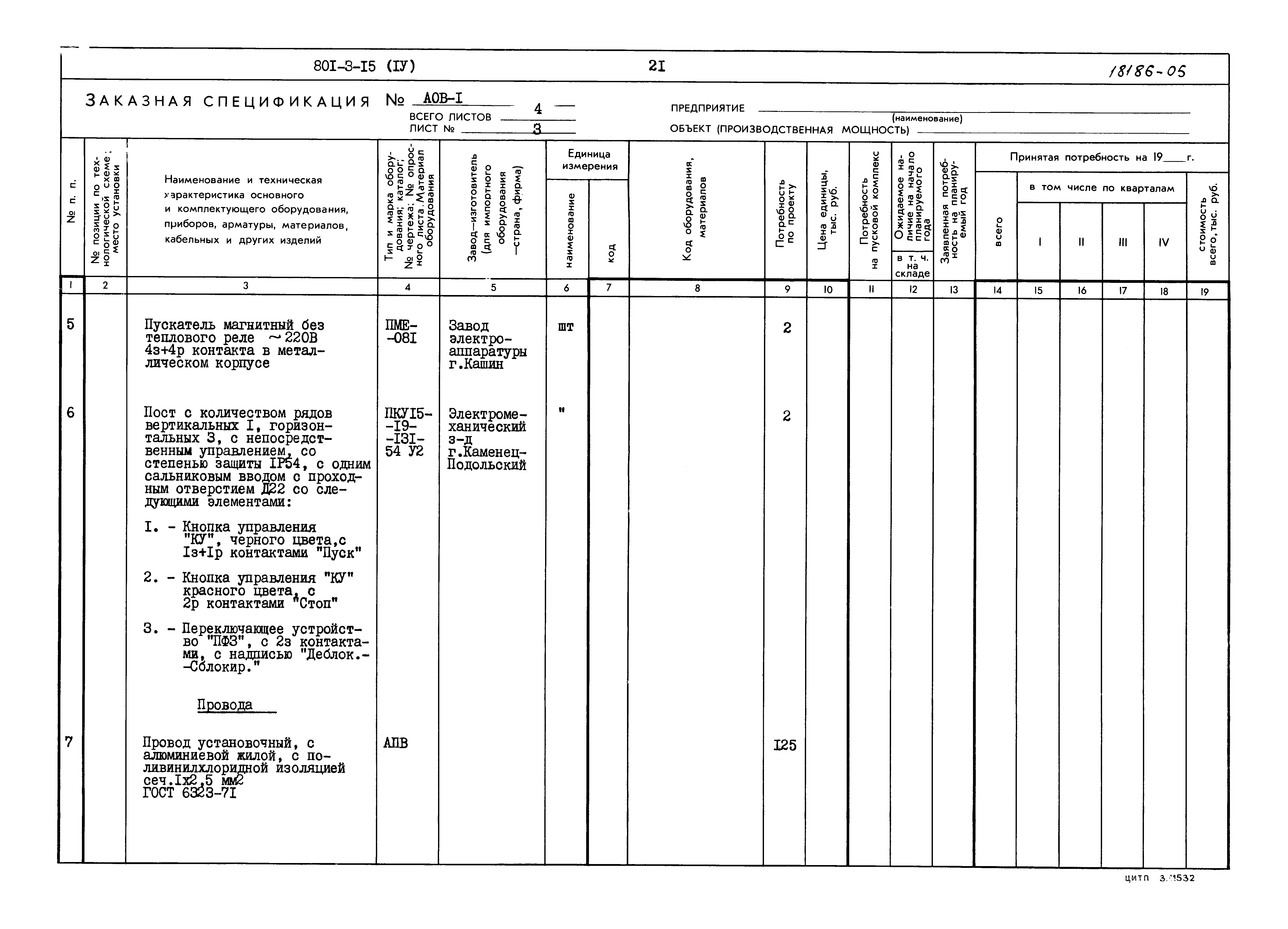 Типовой проект 801-3-15