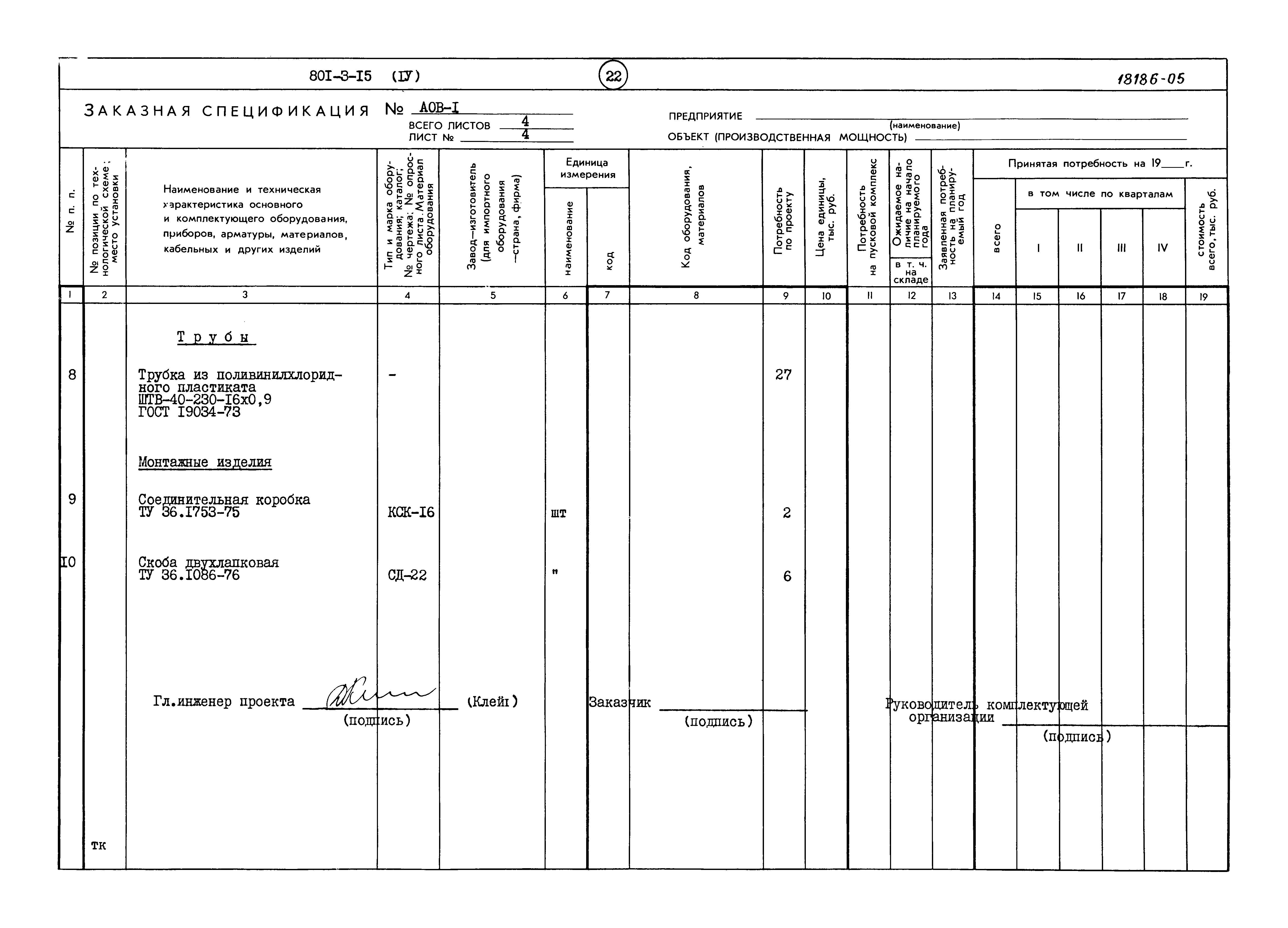Типовой проект 801-3-15