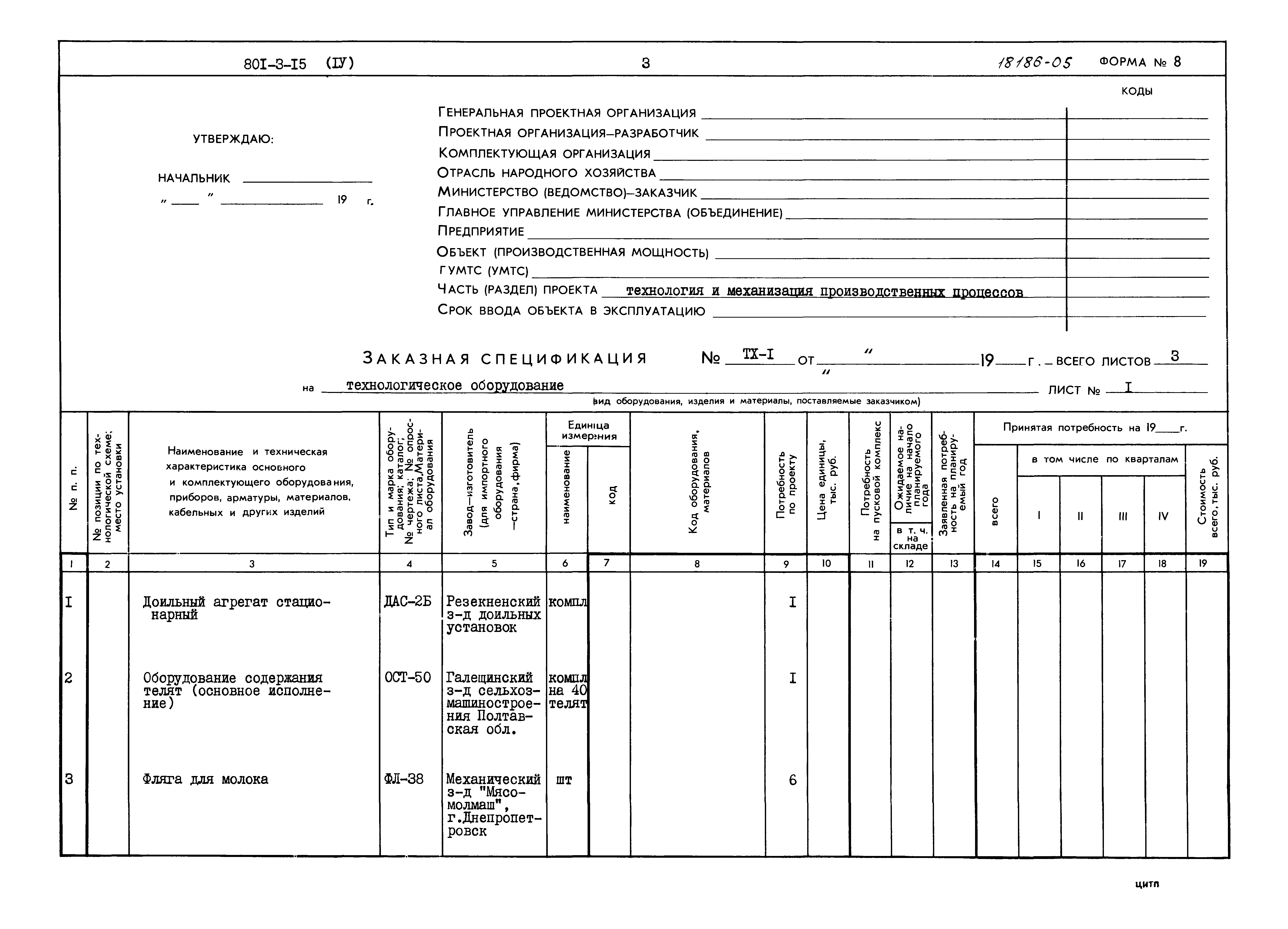 Типовой проект 801-3-15
