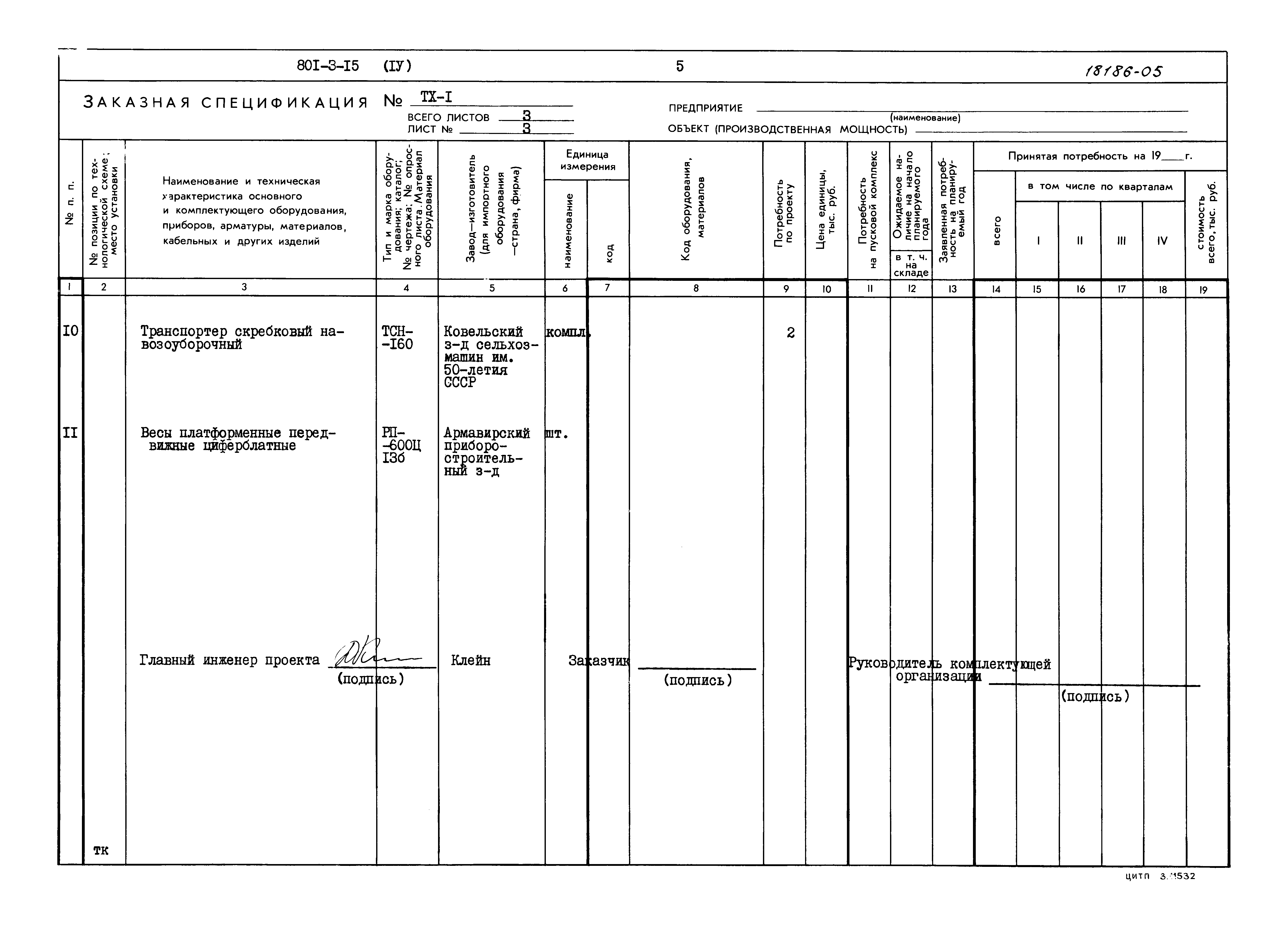 Типовой проект 801-3-15