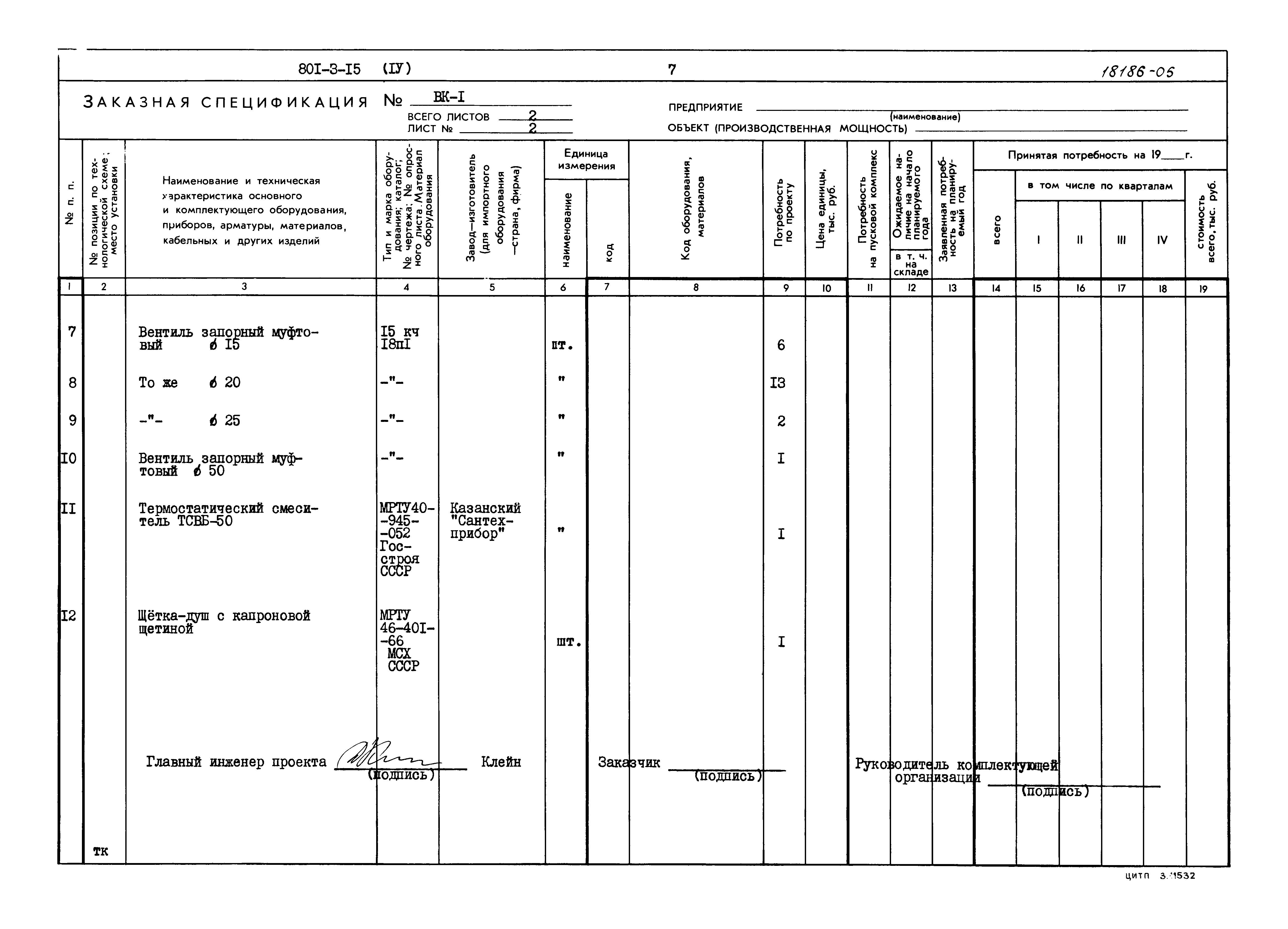 Типовой проект 801-3-15