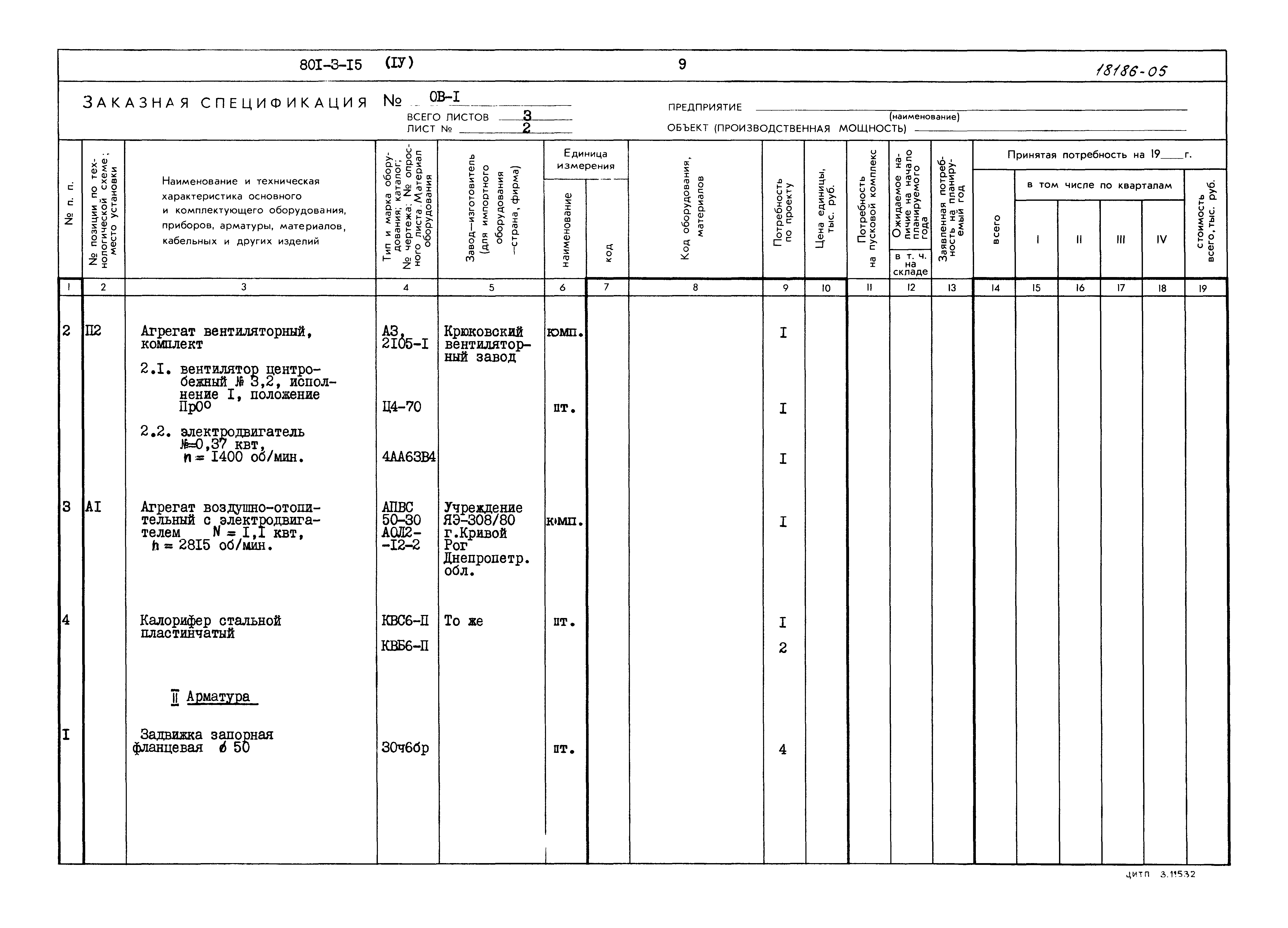 Типовой проект 801-3-15