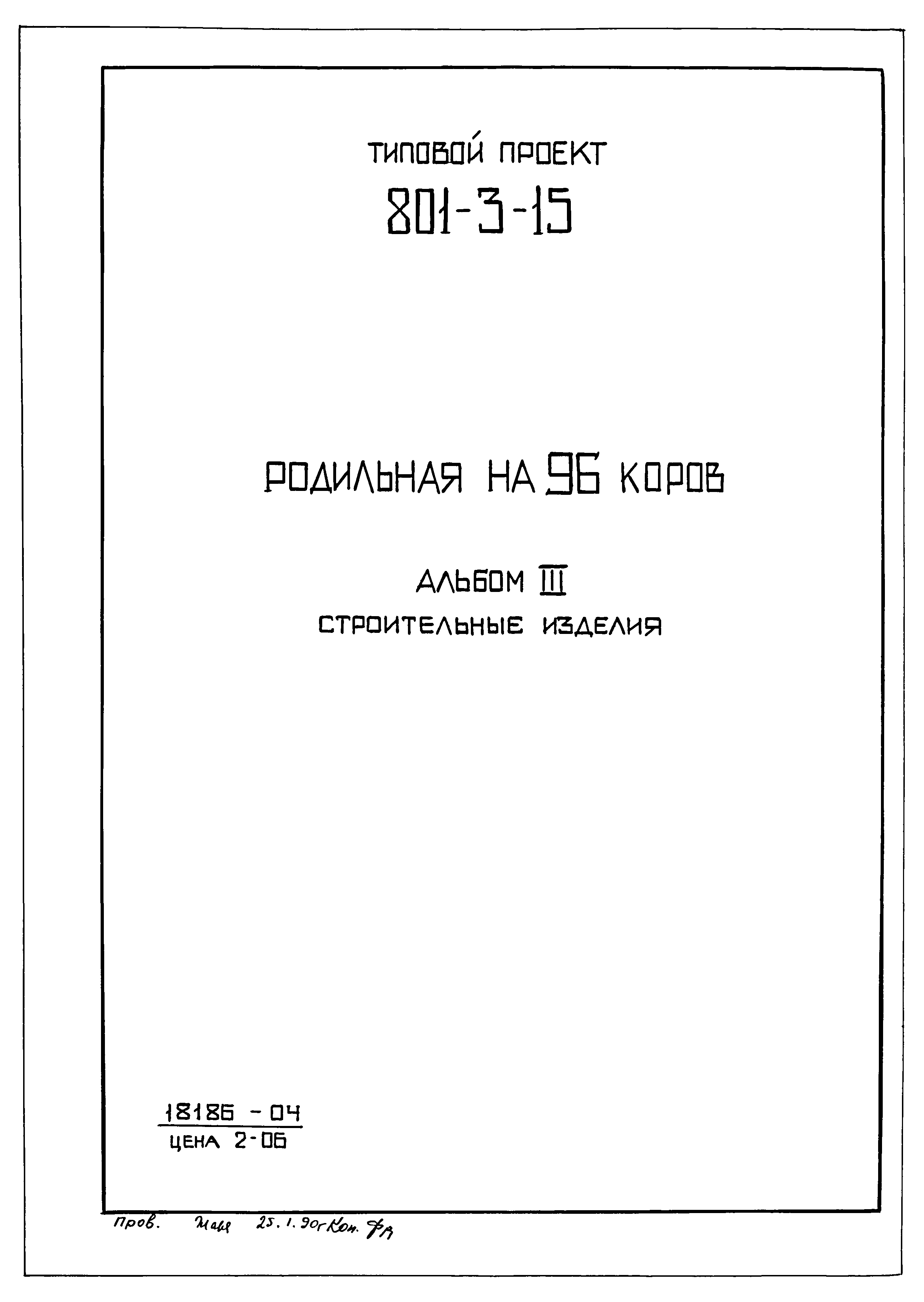 Типовой проект 801-3-15