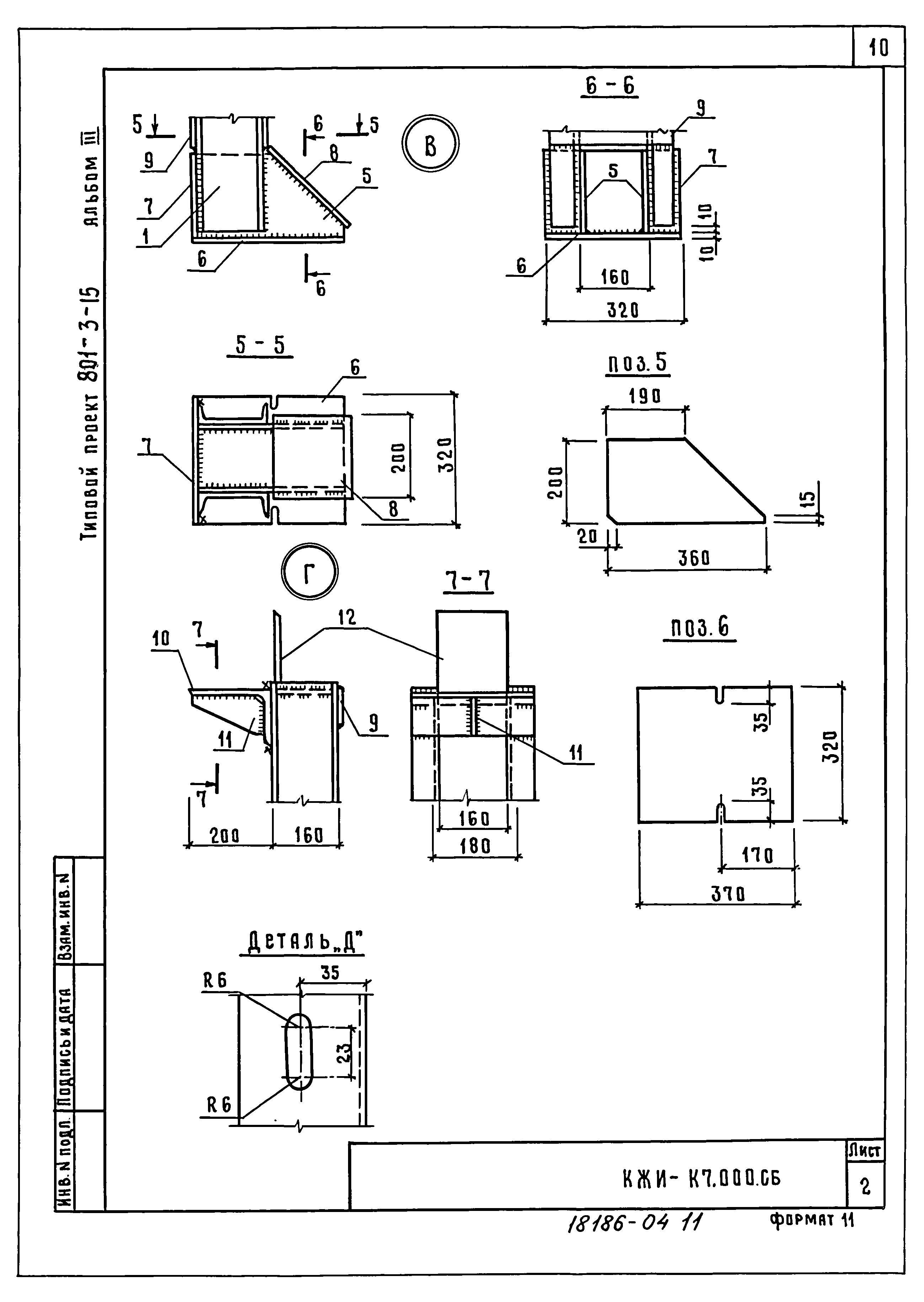 Типовой проект 801-3-15
