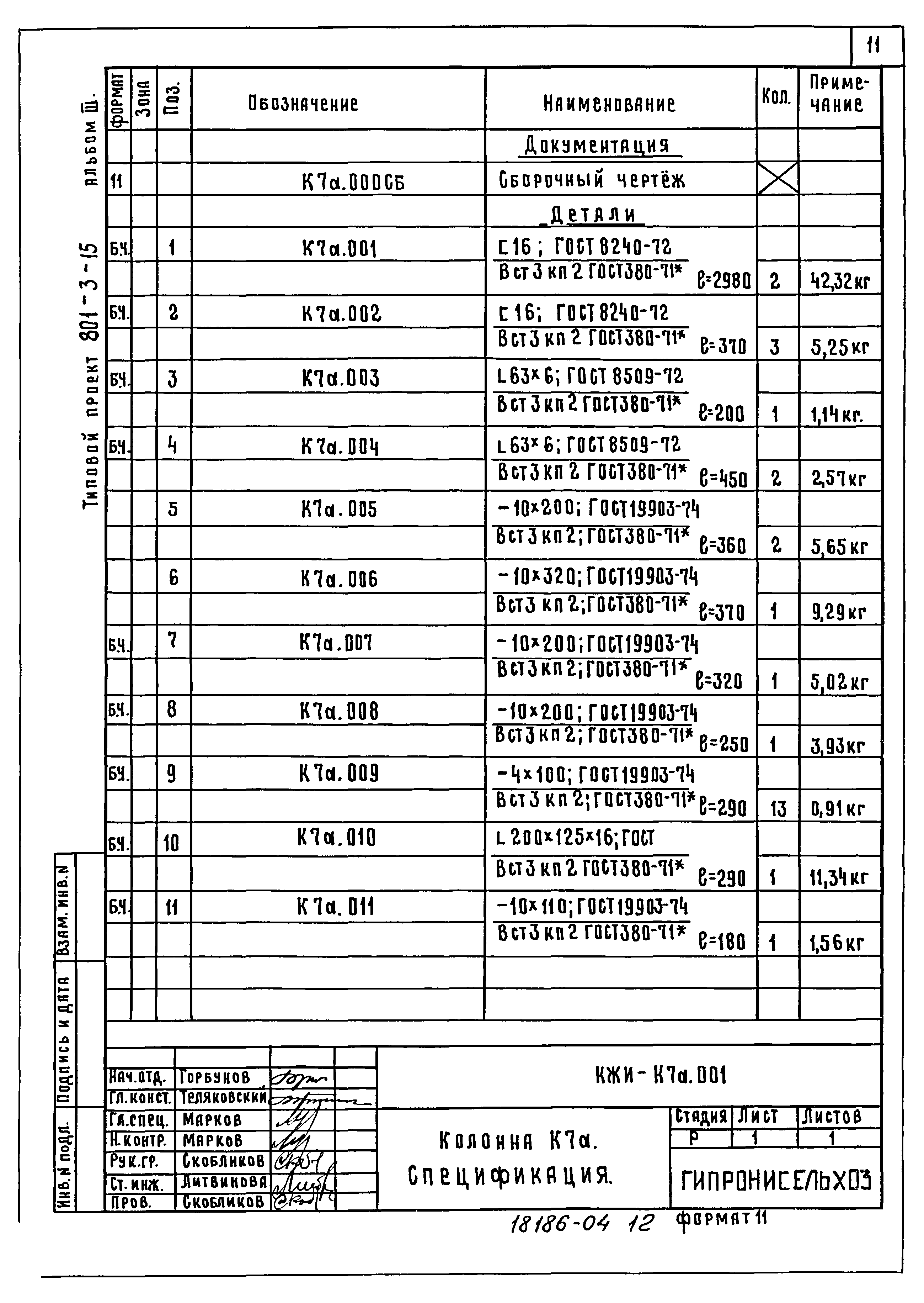 Типовой проект 801-3-15