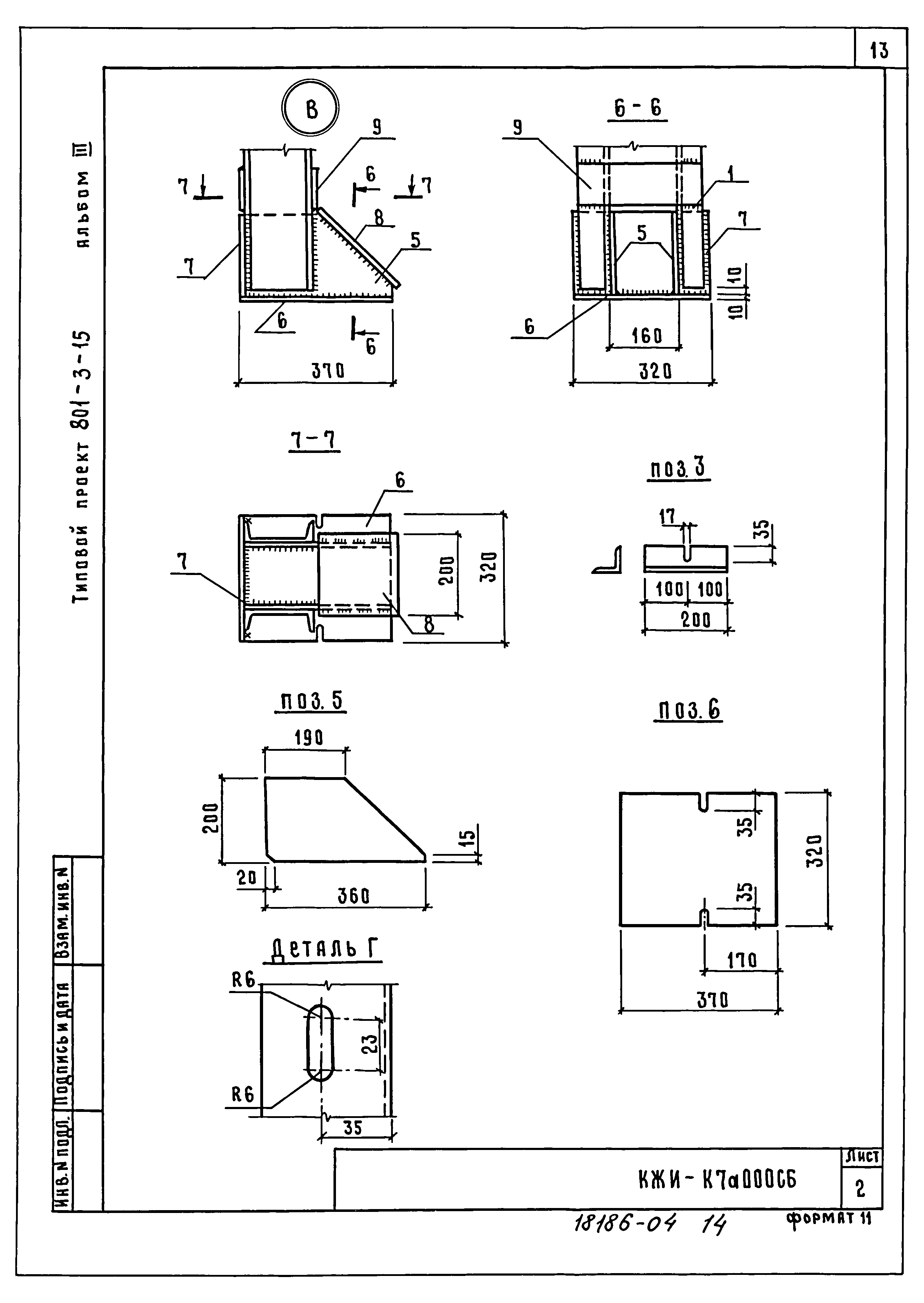 Типовой проект 801-3-15
