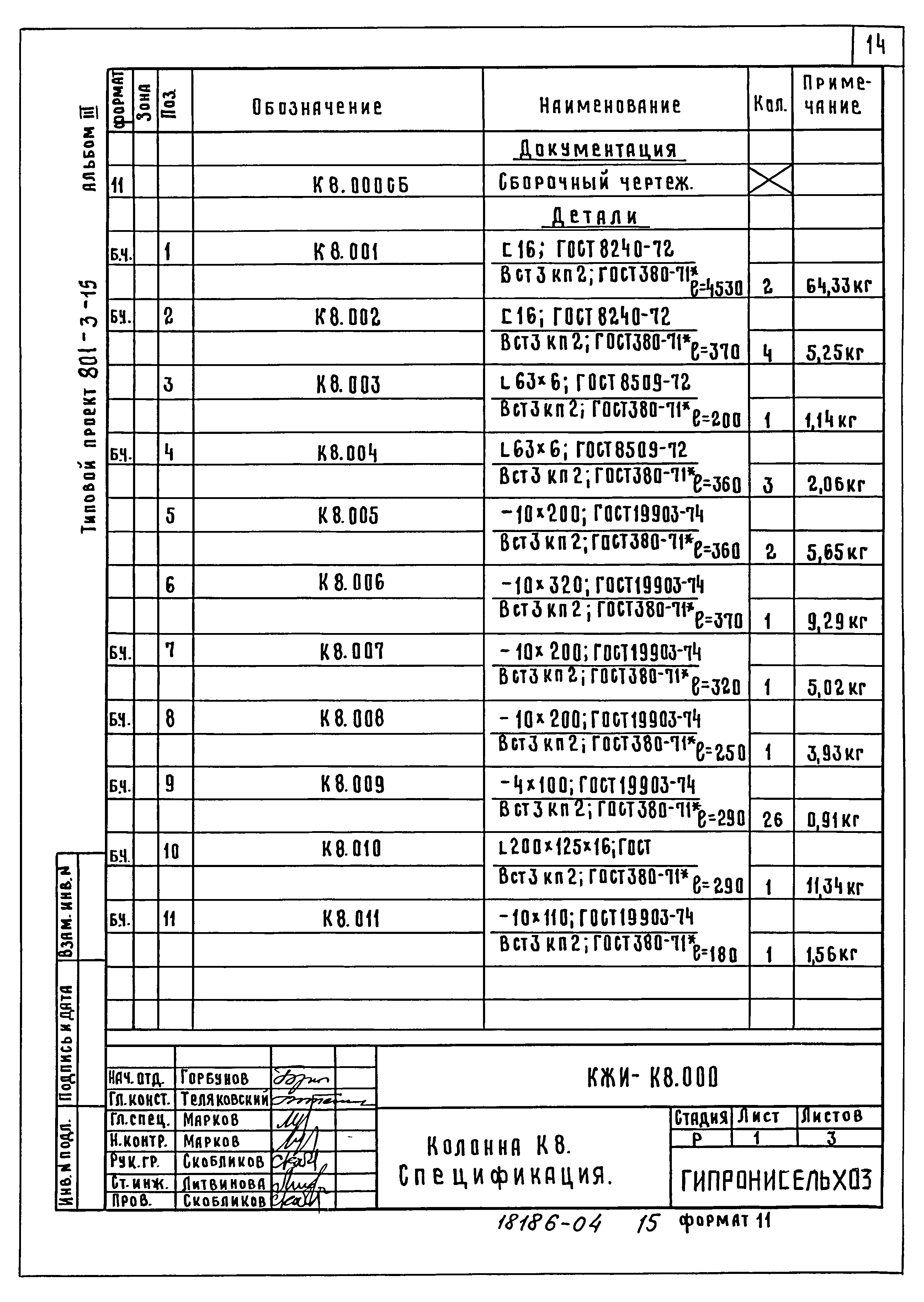 Типовой проект 801-3-15