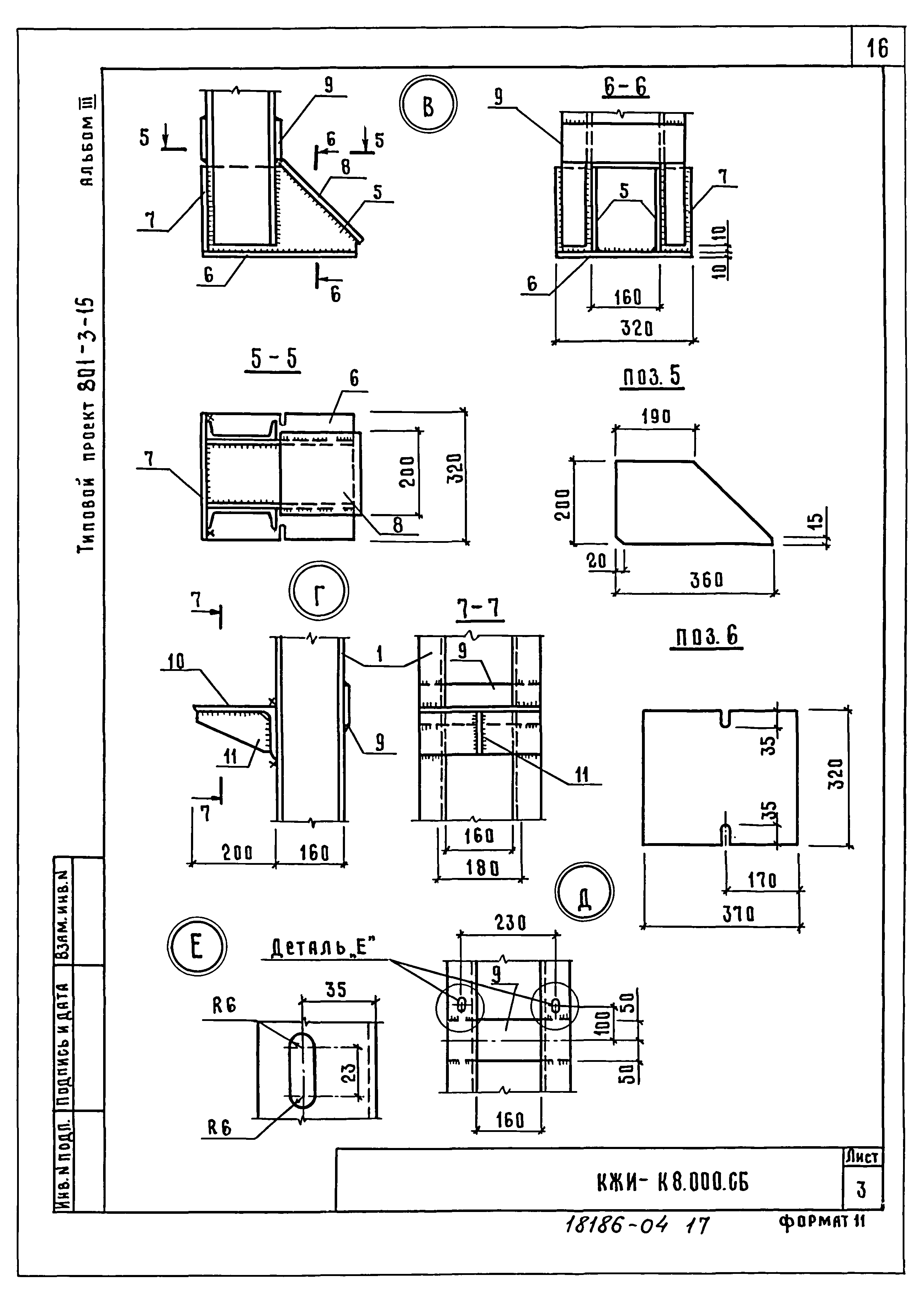 Типовой проект 801-3-15