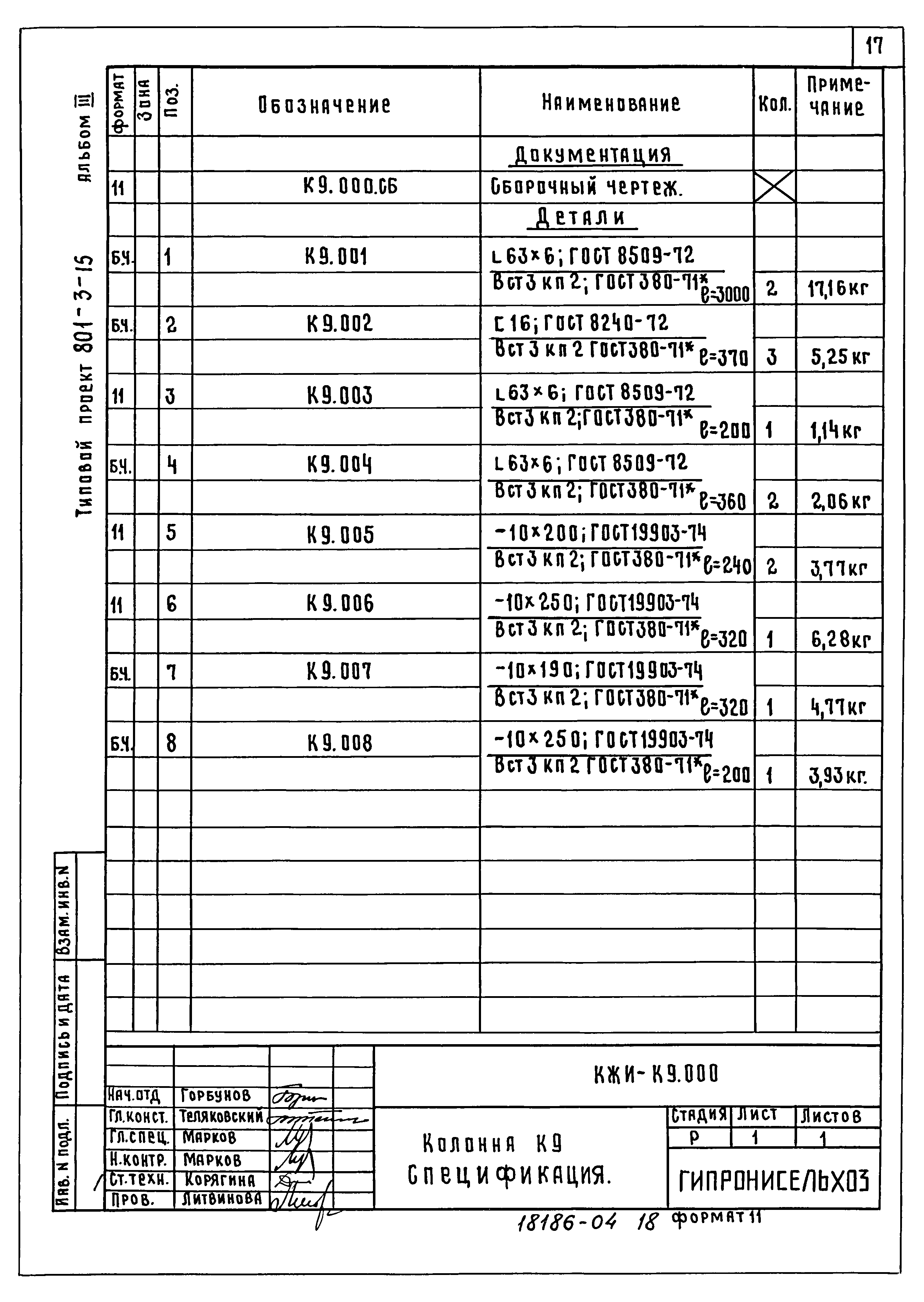 Типовой проект 801-3-15