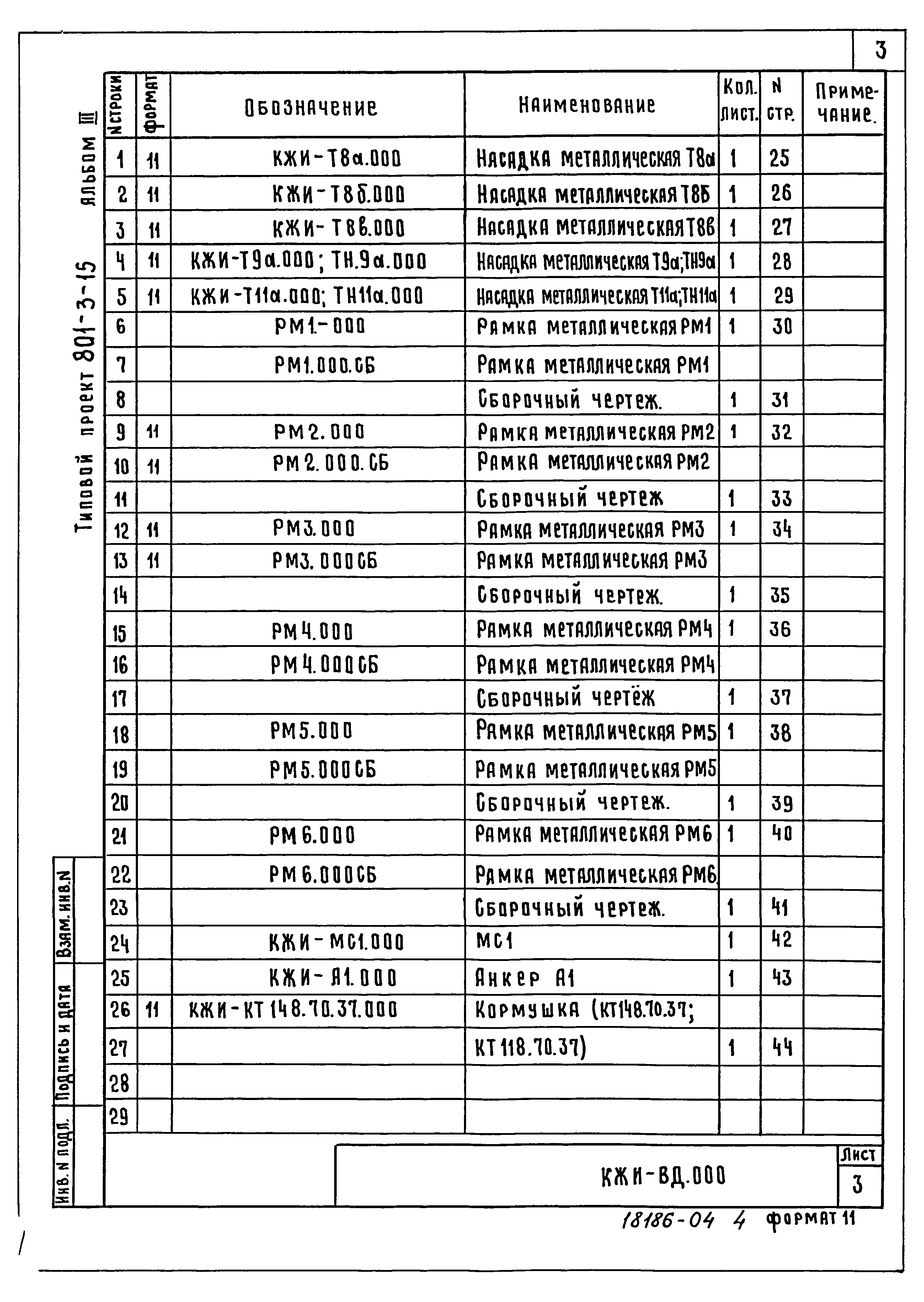 Типовой проект 801-3-15