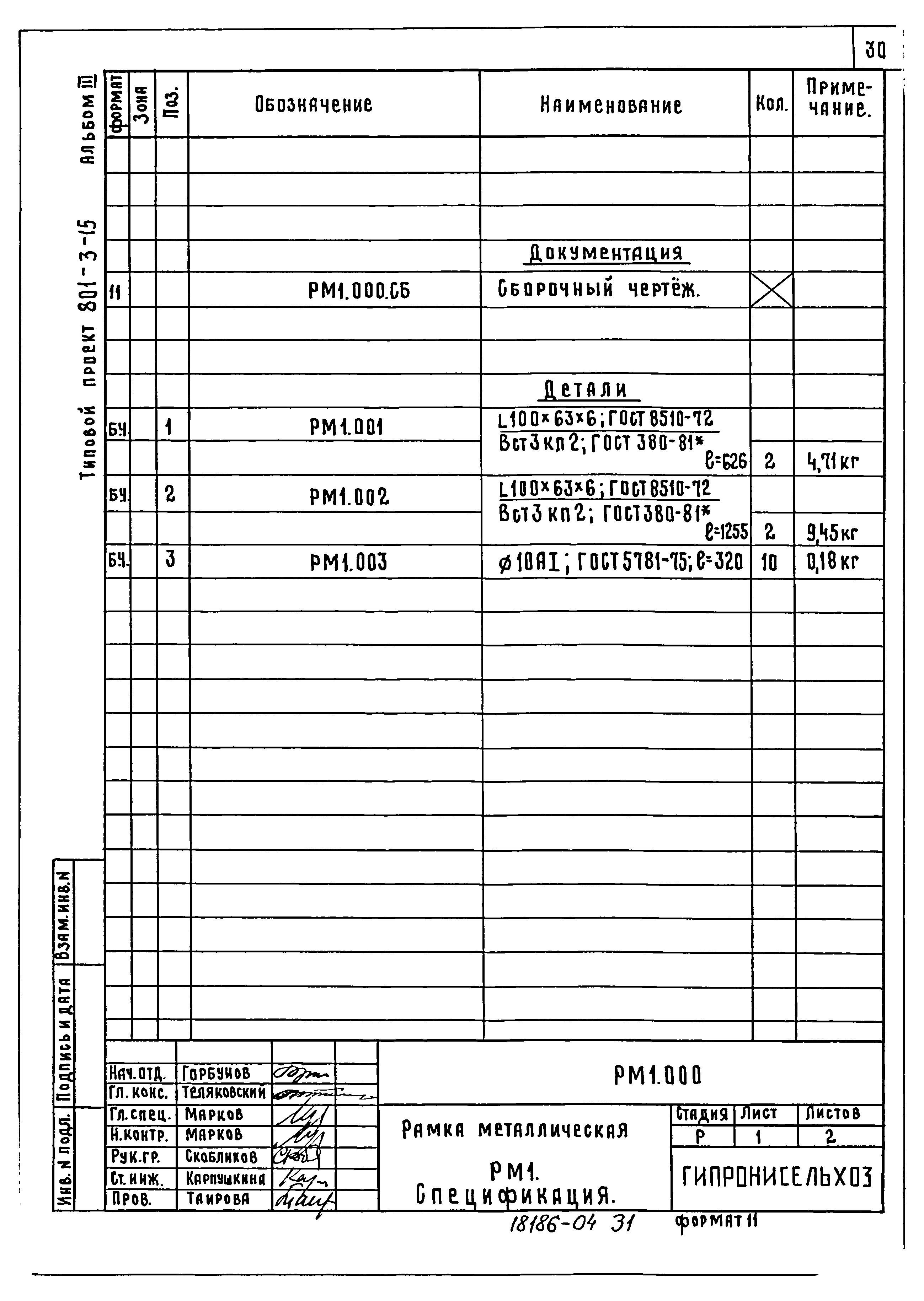 Типовой проект 801-3-15