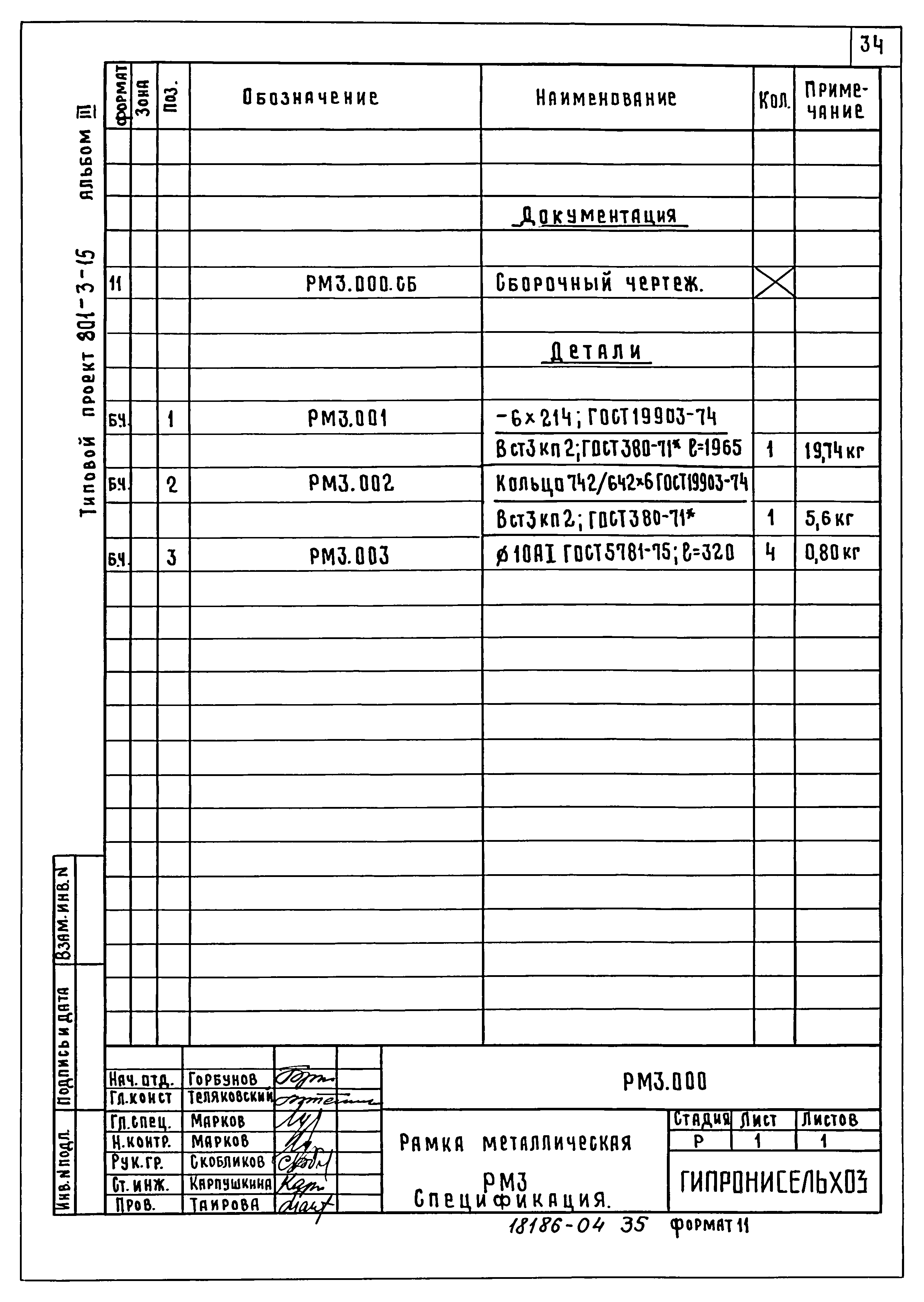 Типовой проект 801-3-15