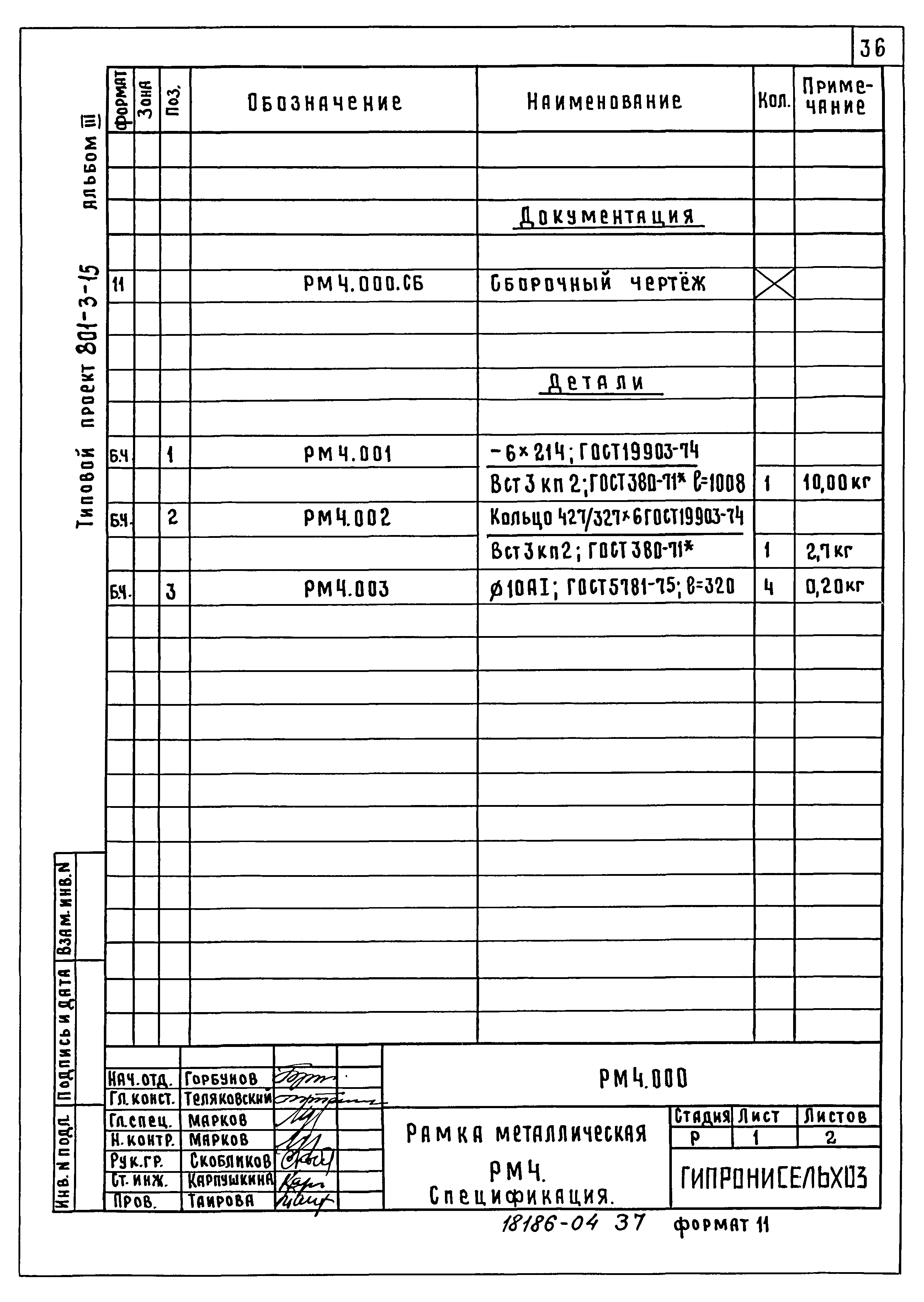 Типовой проект 801-3-15