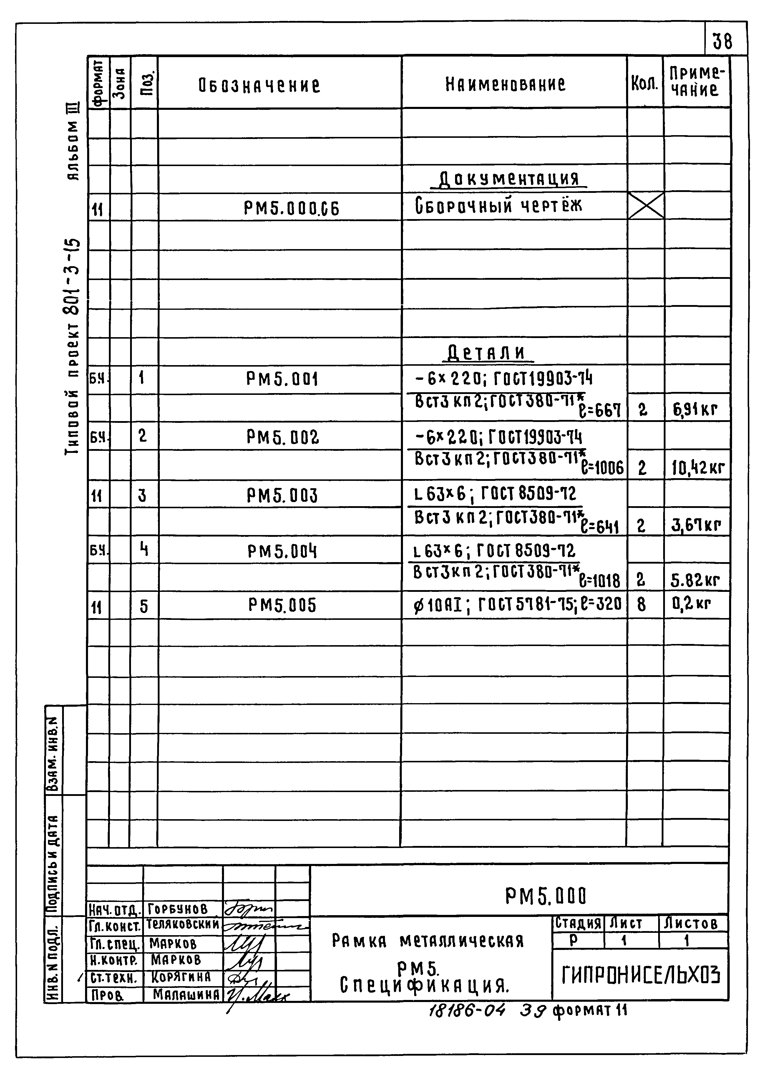 Типовой проект 801-3-15