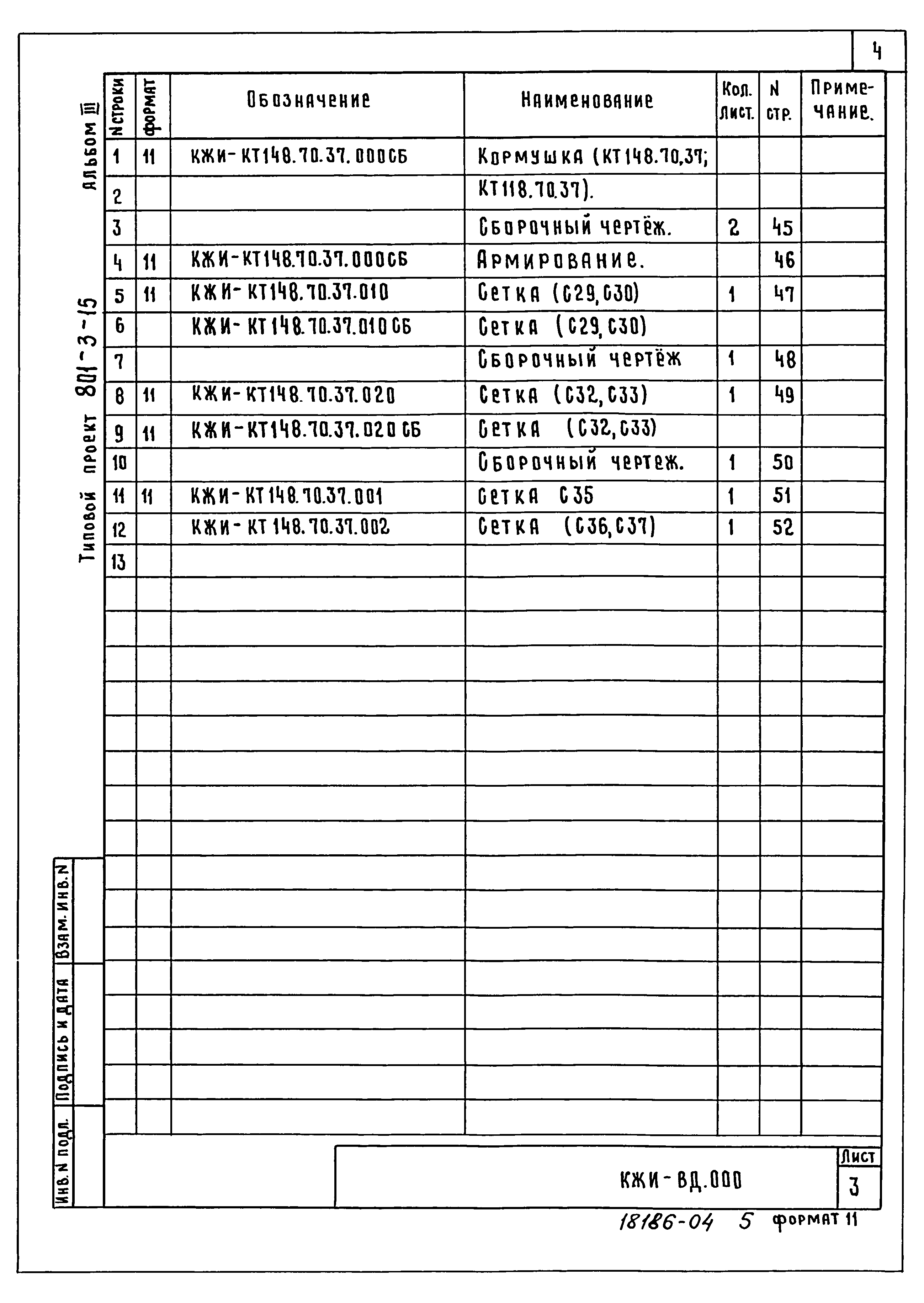 Типовой проект 801-3-15