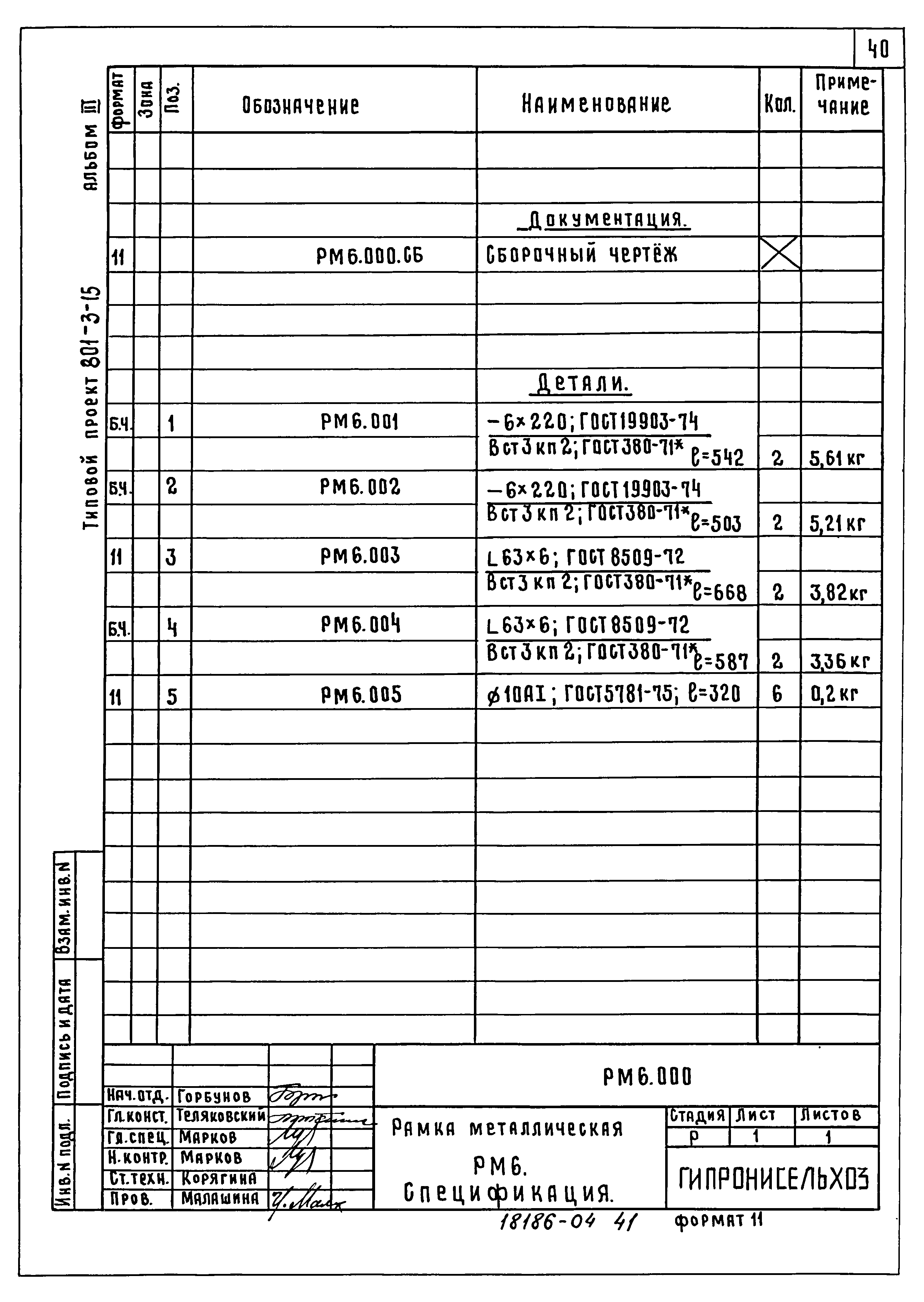 Типовой проект 801-3-15