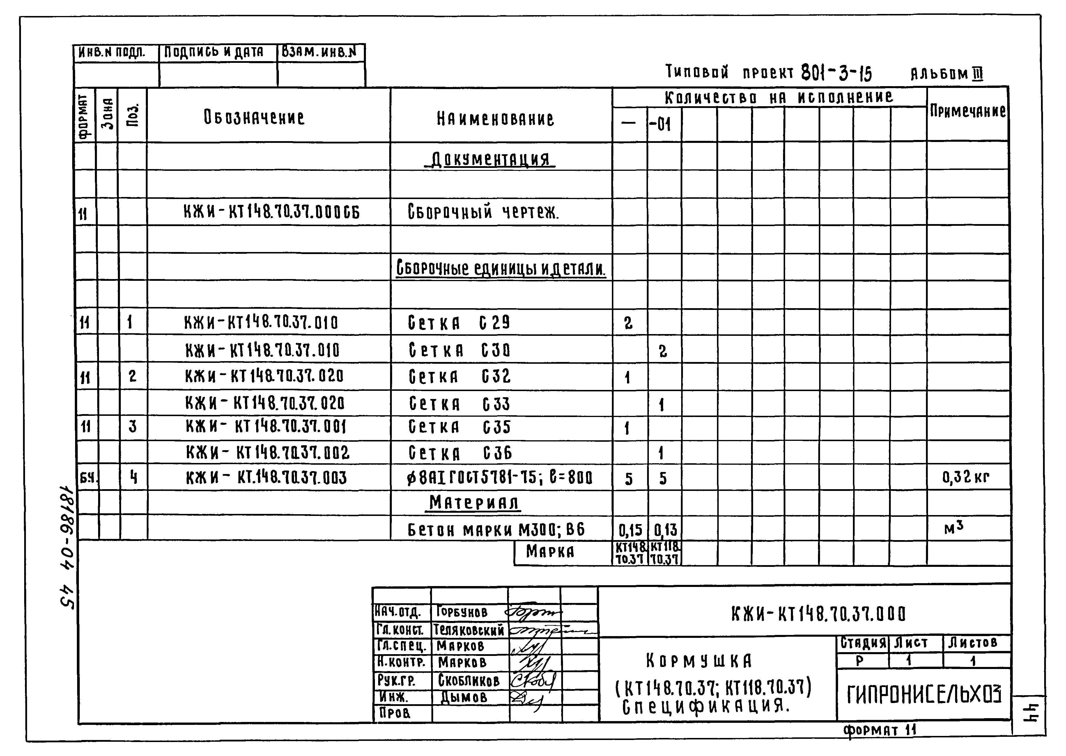 Типовой проект 801-3-15
