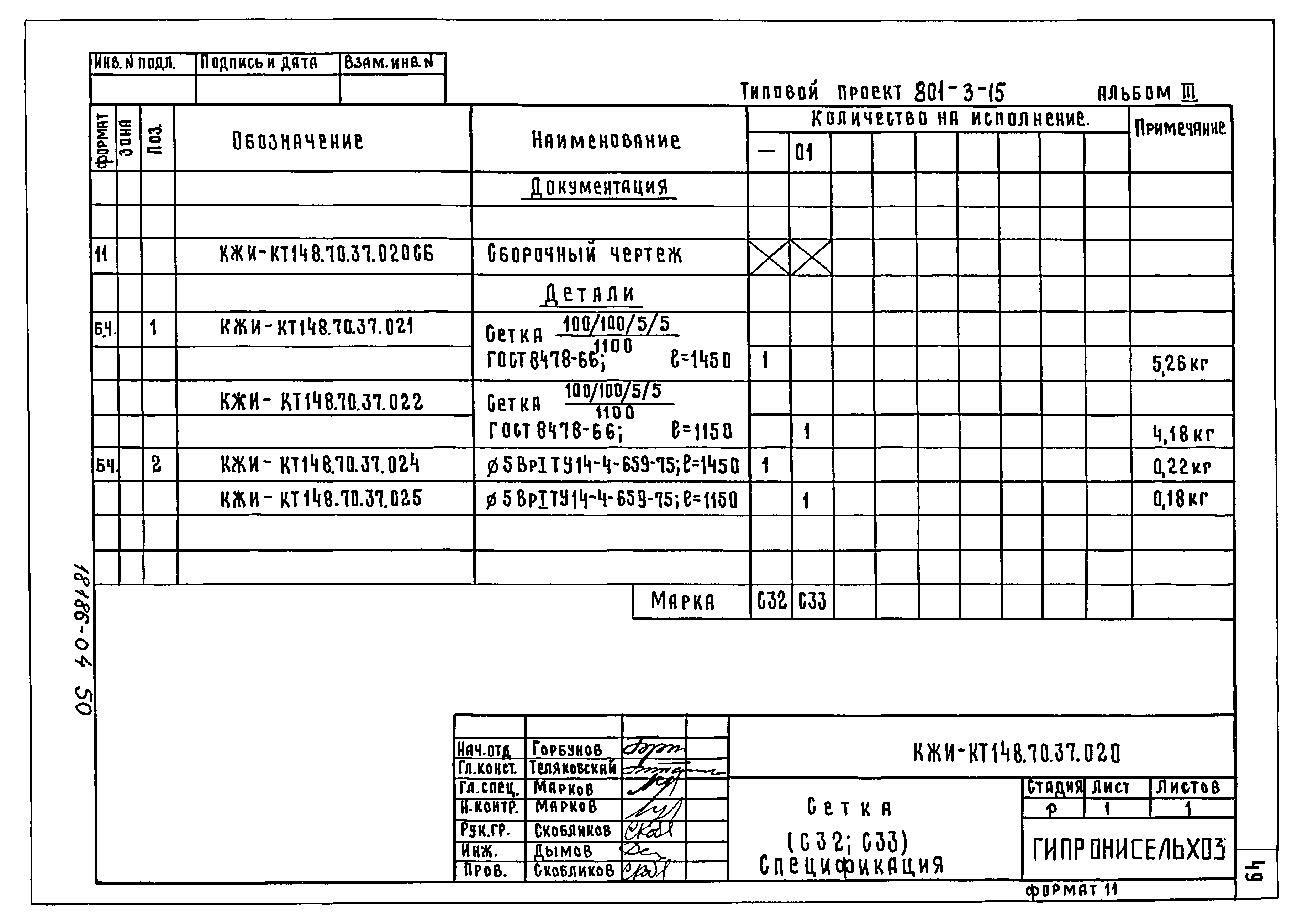 Типовой проект 801-3-15