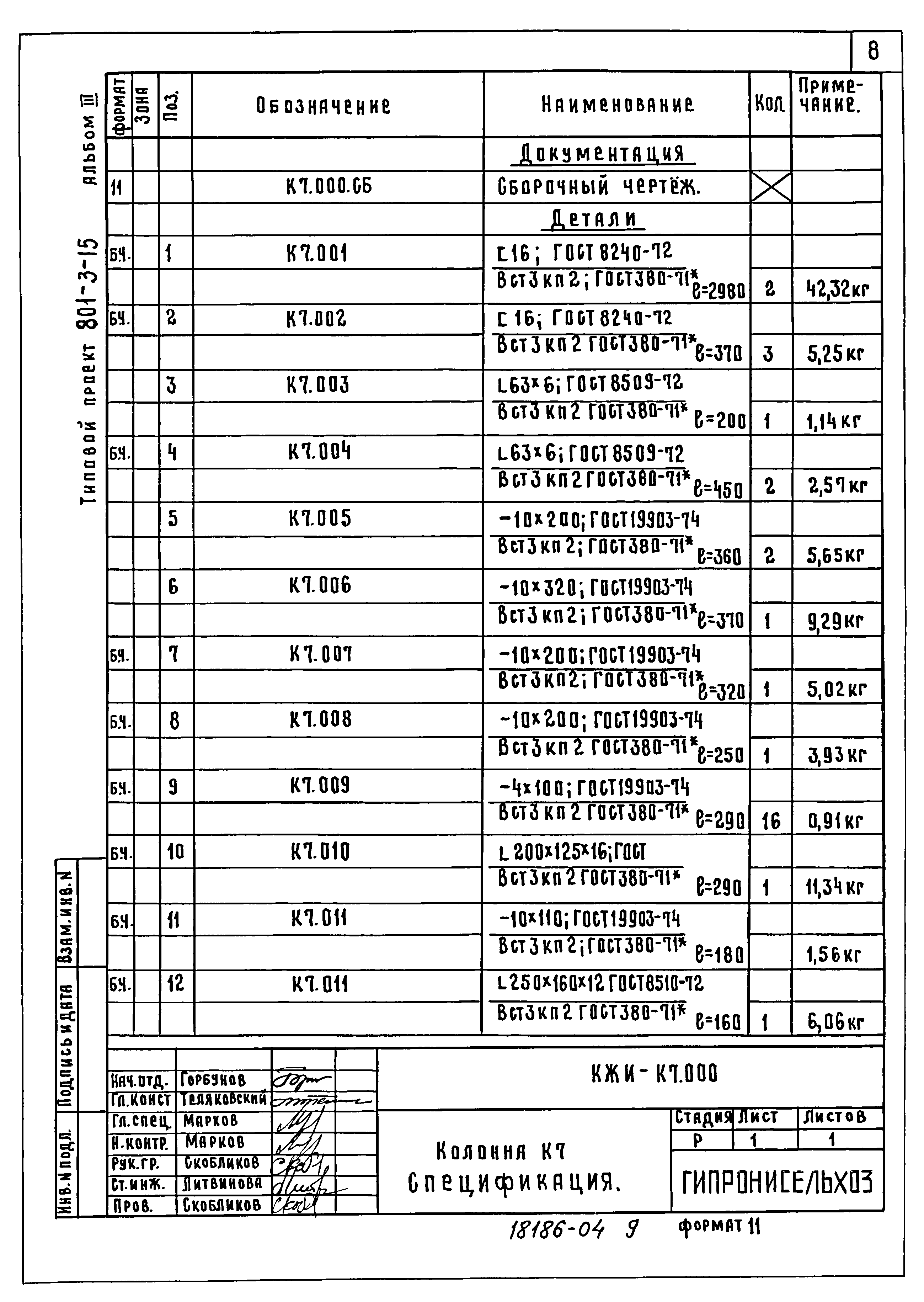 Типовой проект 801-3-15