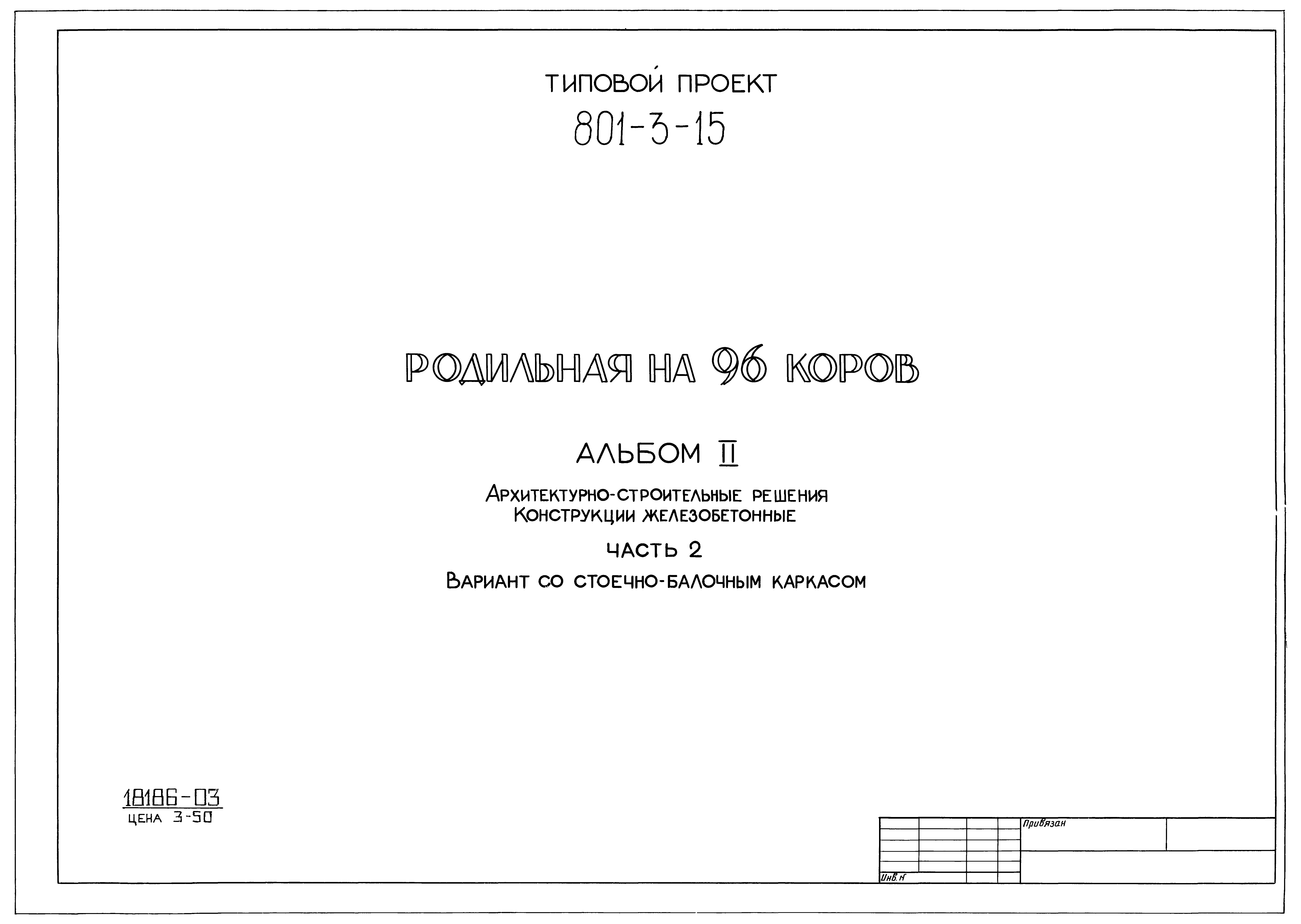 Типовой проект 801-3-15