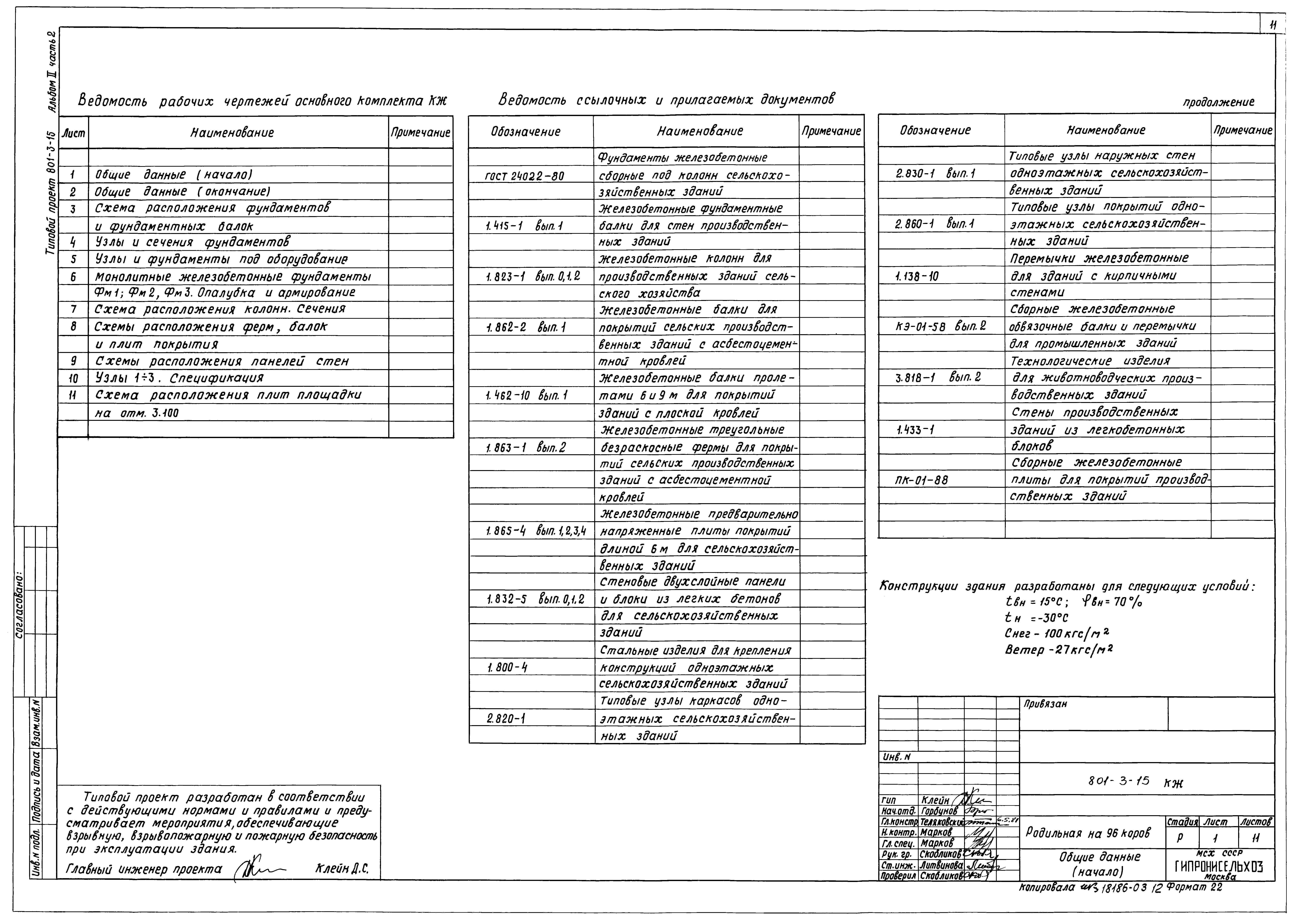 Типовой проект 801-3-15