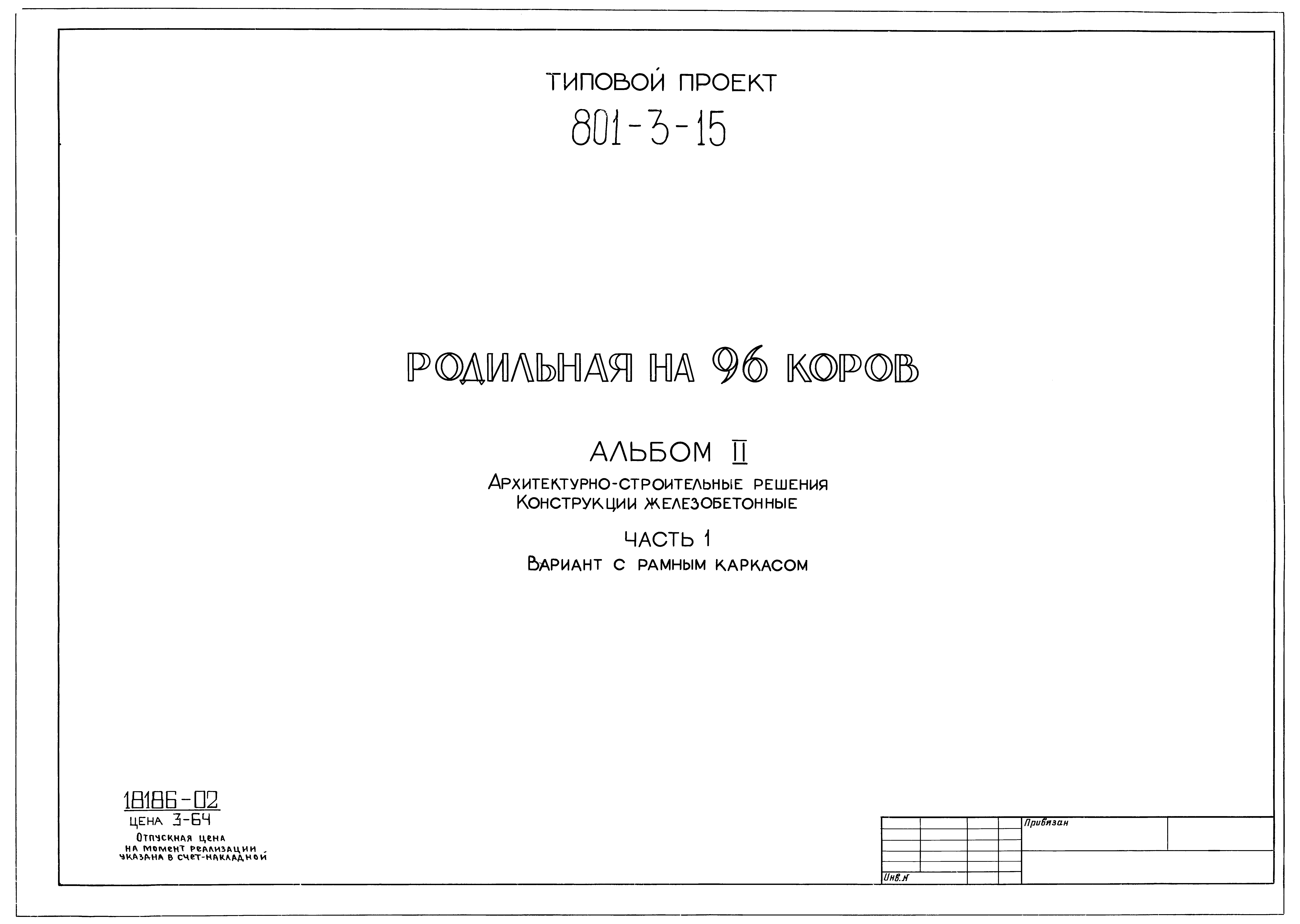 Скачать Типовой проект 801-3-15 Альбом II. Часть 1.  Архитектурно-строительные решения. Конструкции железобетонные. Вариант с  рамным каркасом