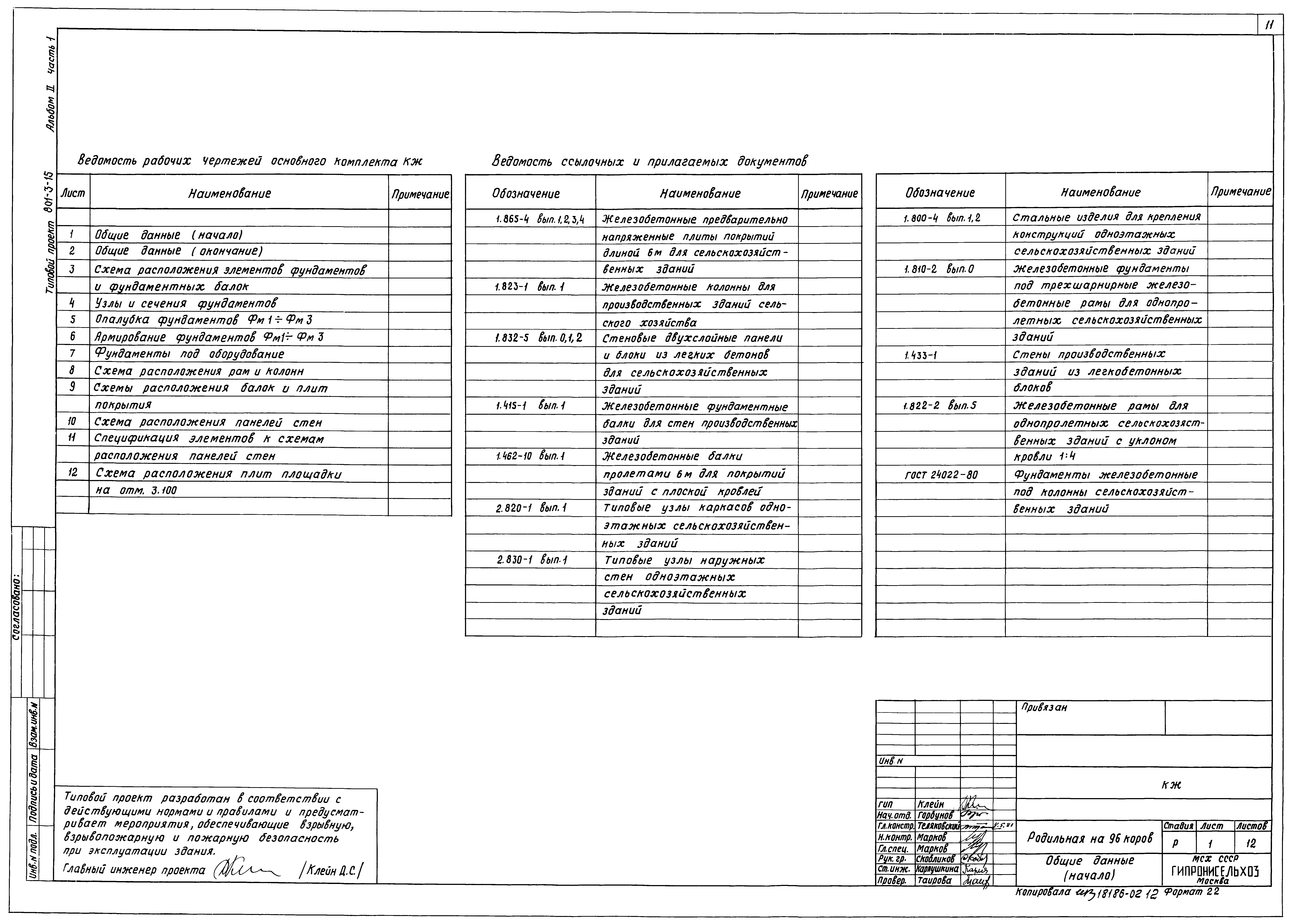 Типовой проект 801-3-15