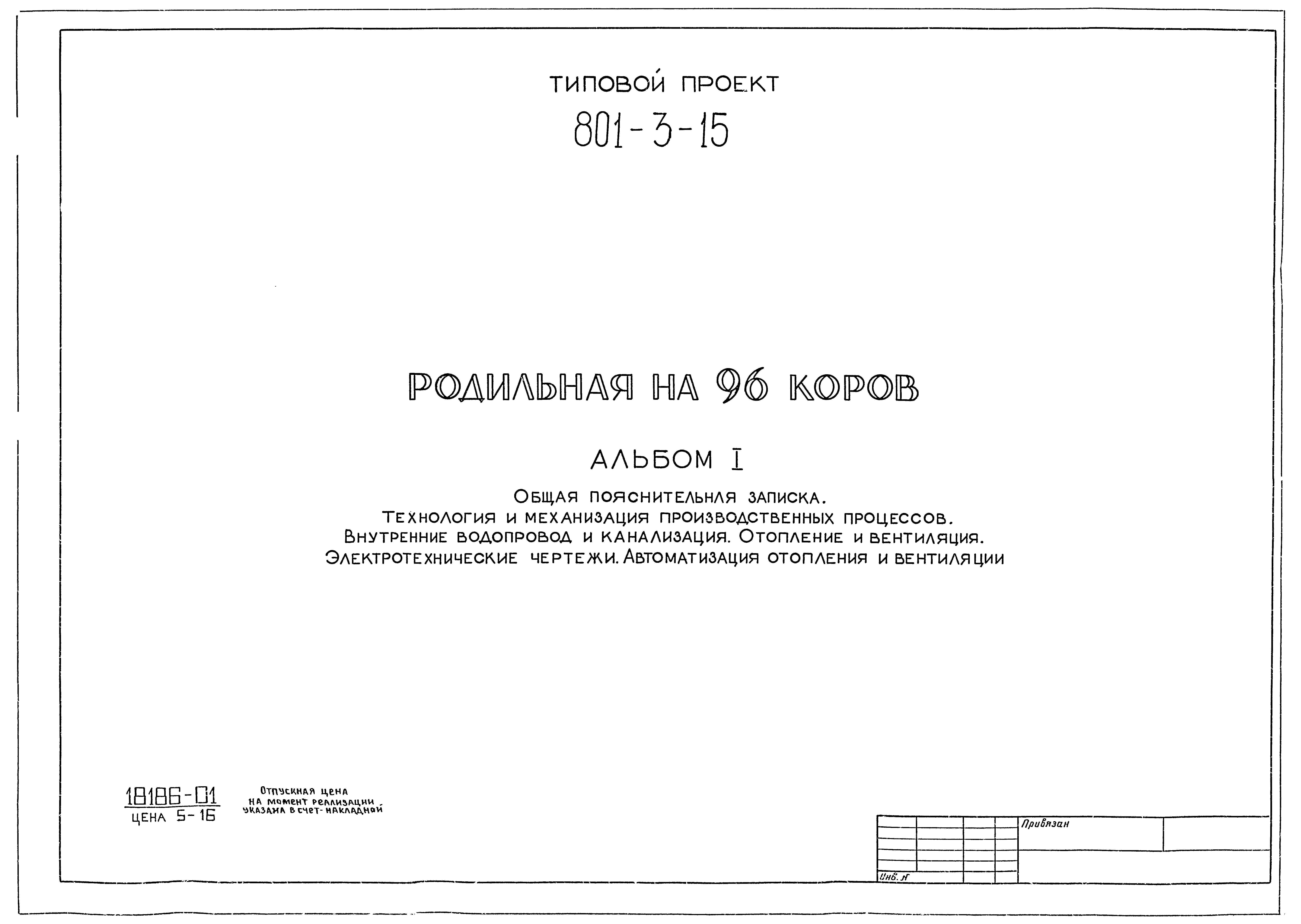 Типовой проект 801-3-15