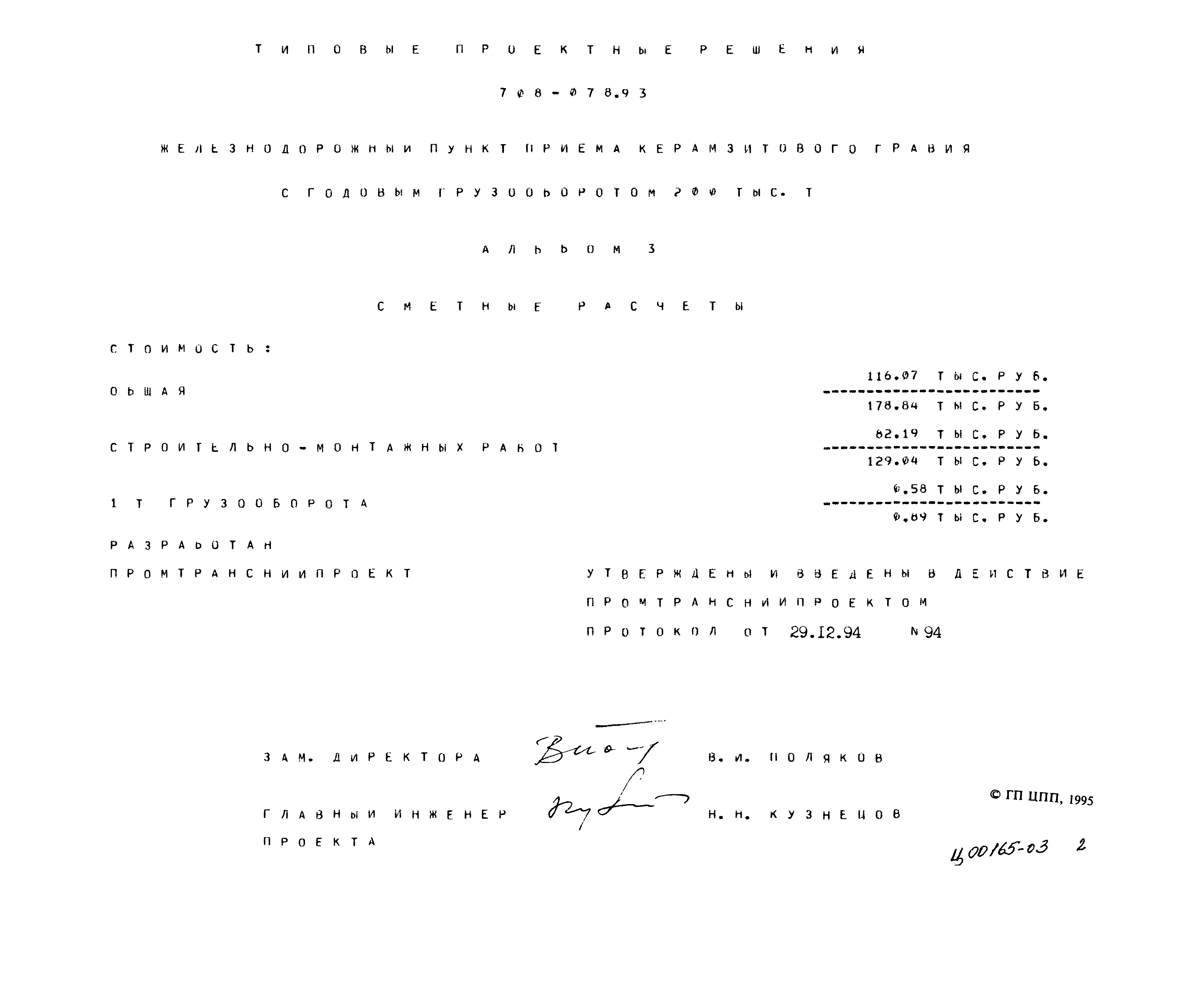 Типовые проектные решения 708-078.93