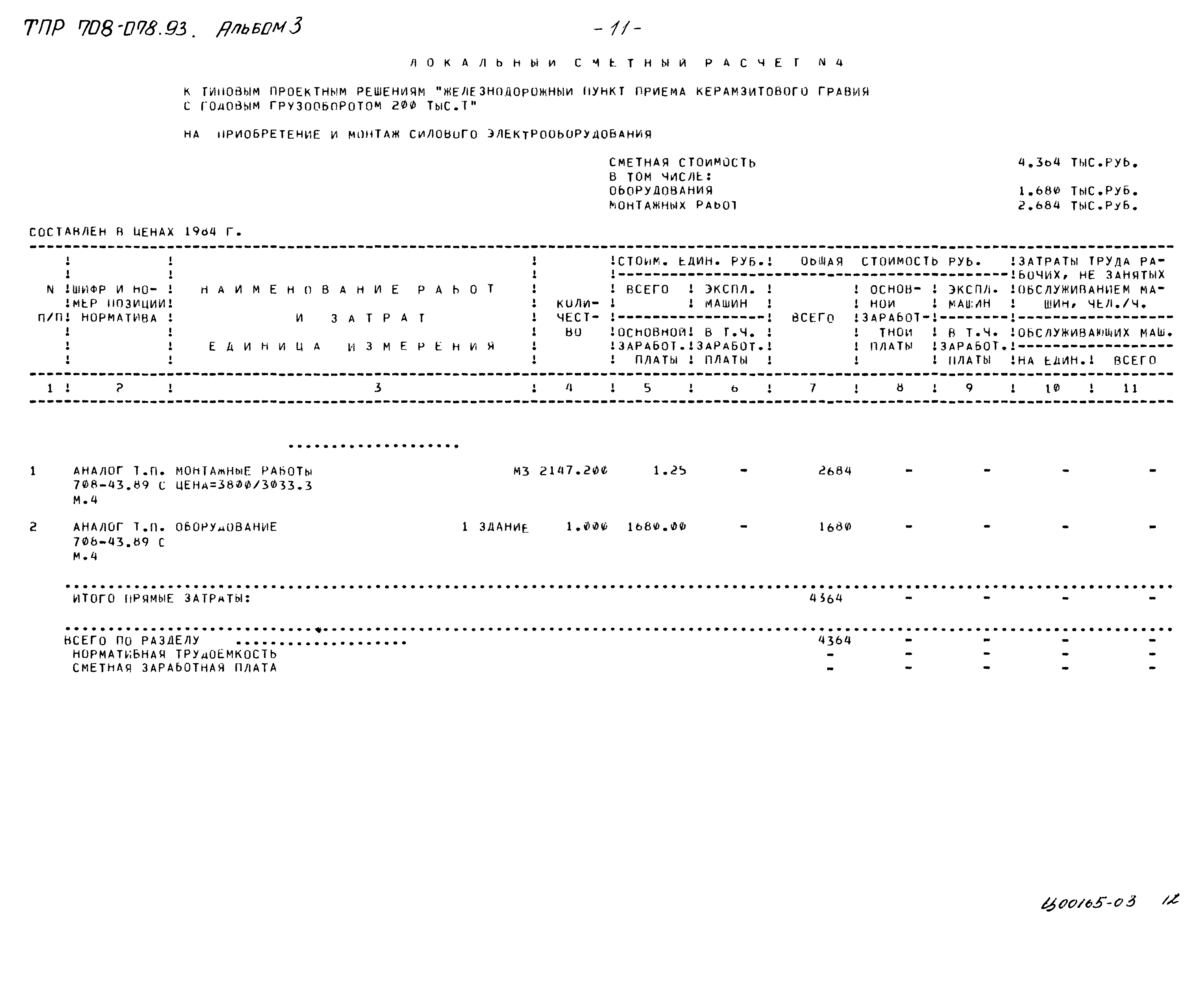 Типовые проектные решения 708-078.93