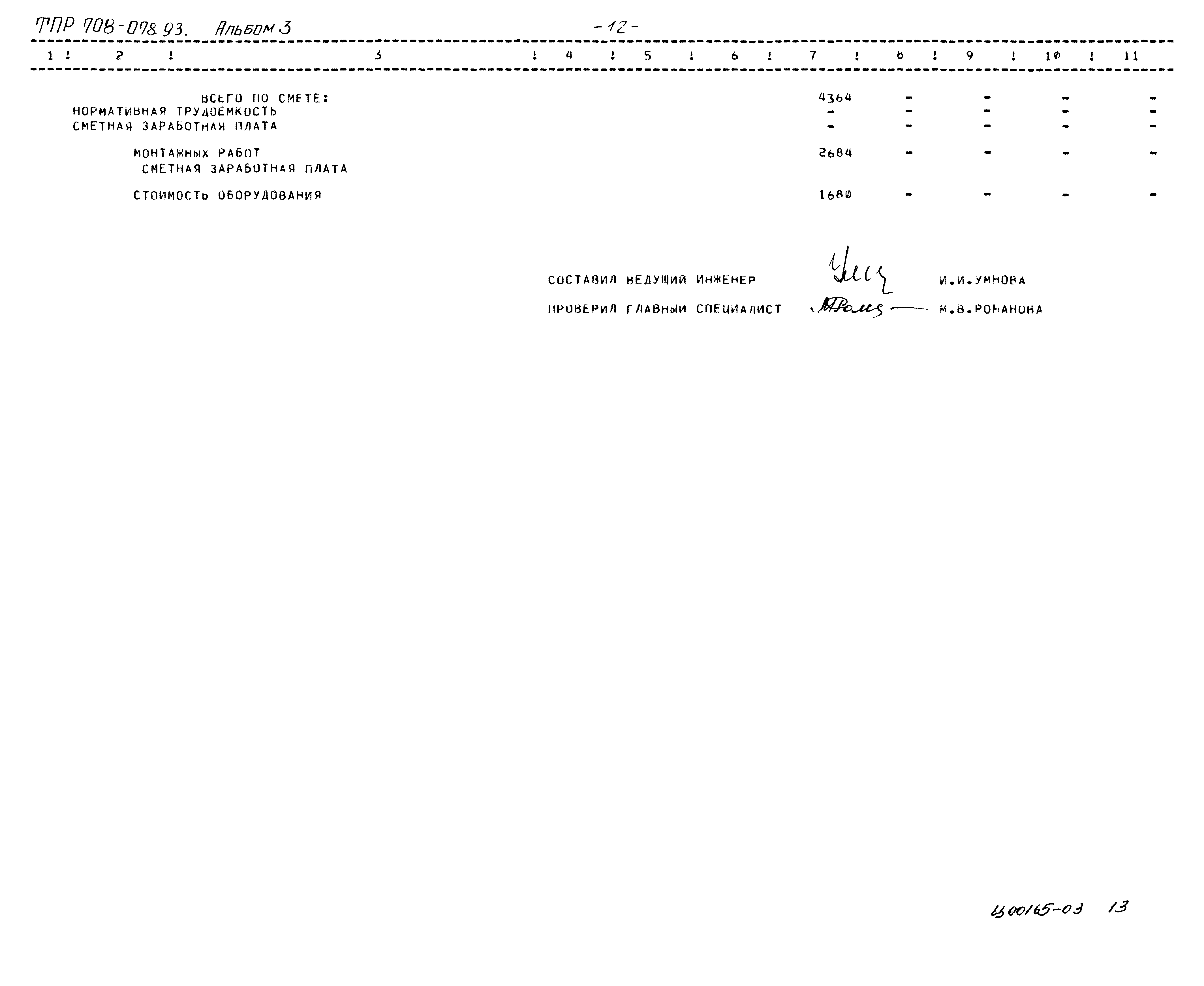 Типовые проектные решения 708-078.93