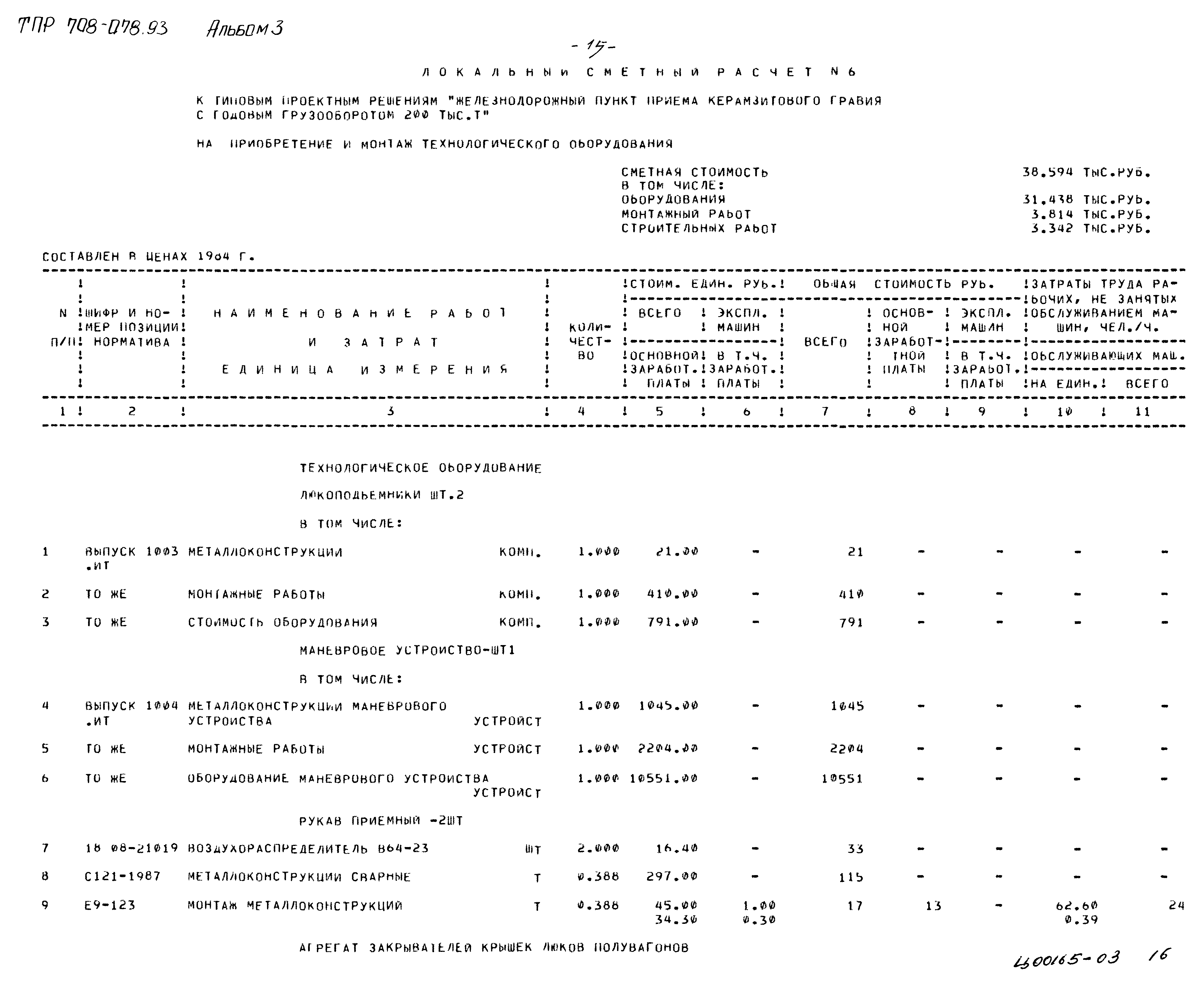 Типовые проектные решения 708-078.93
